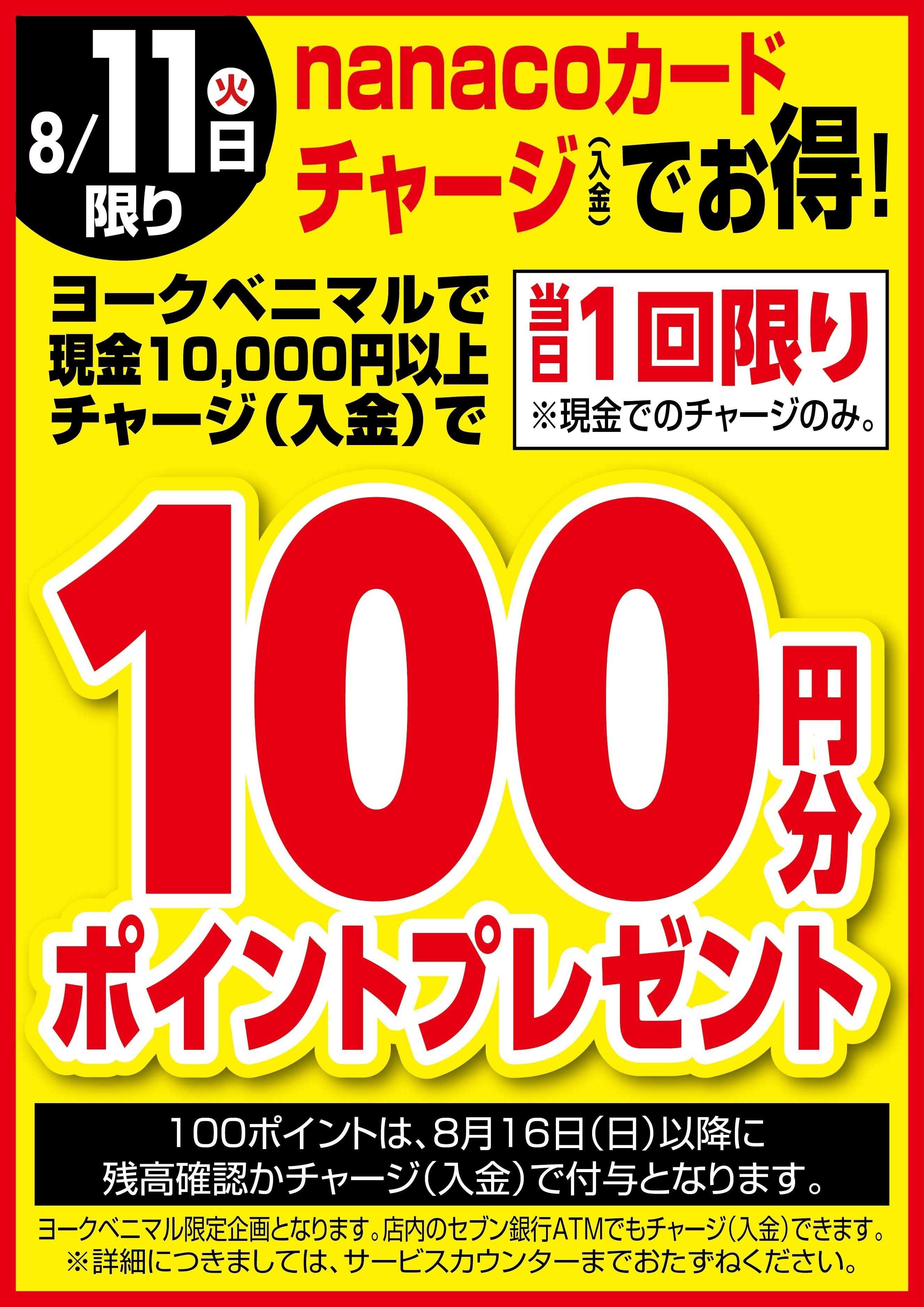 ヨークベニマル 8/11はnanacoチャージでお得！