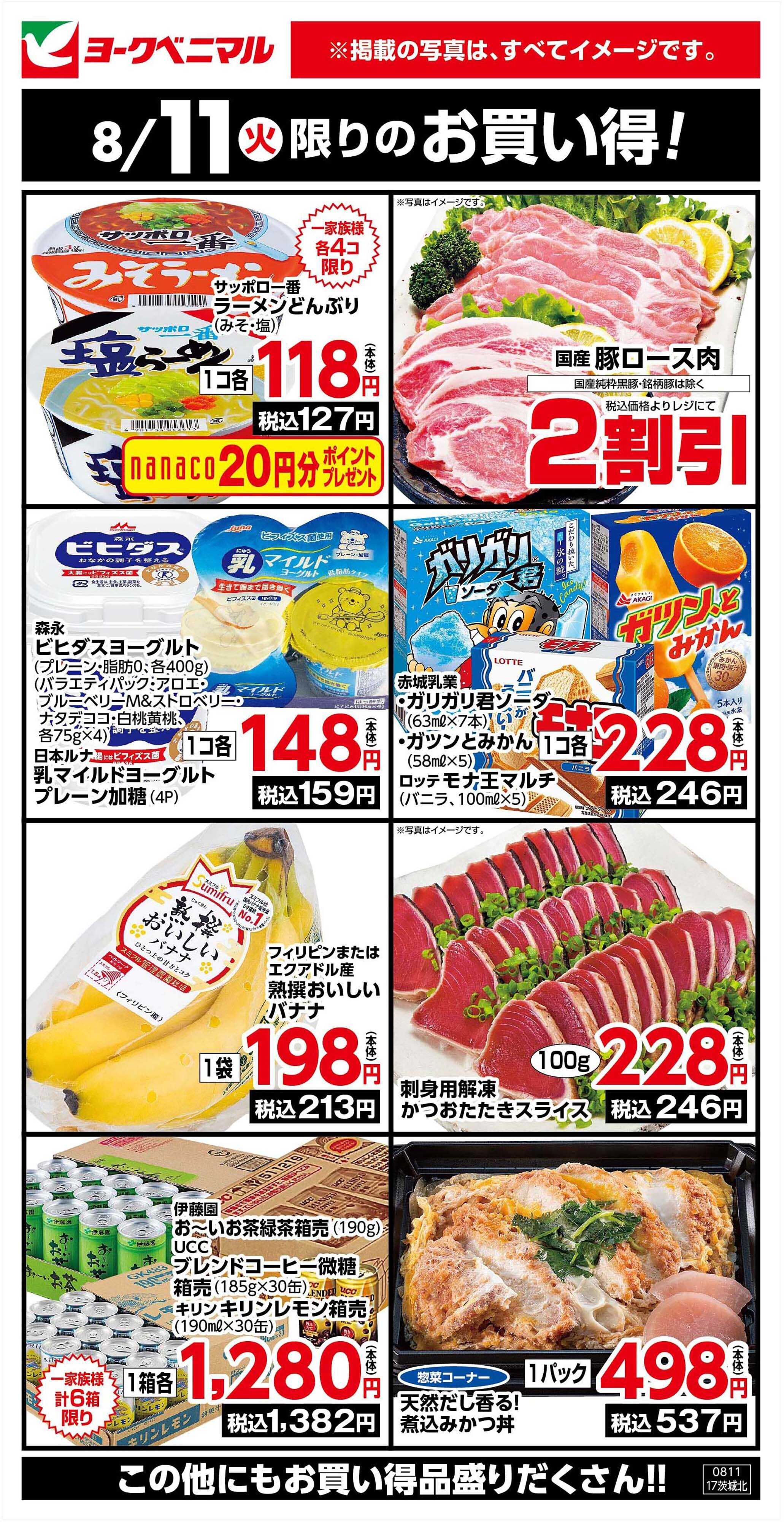 ヨークベニマル 8/11限りのお買い得！