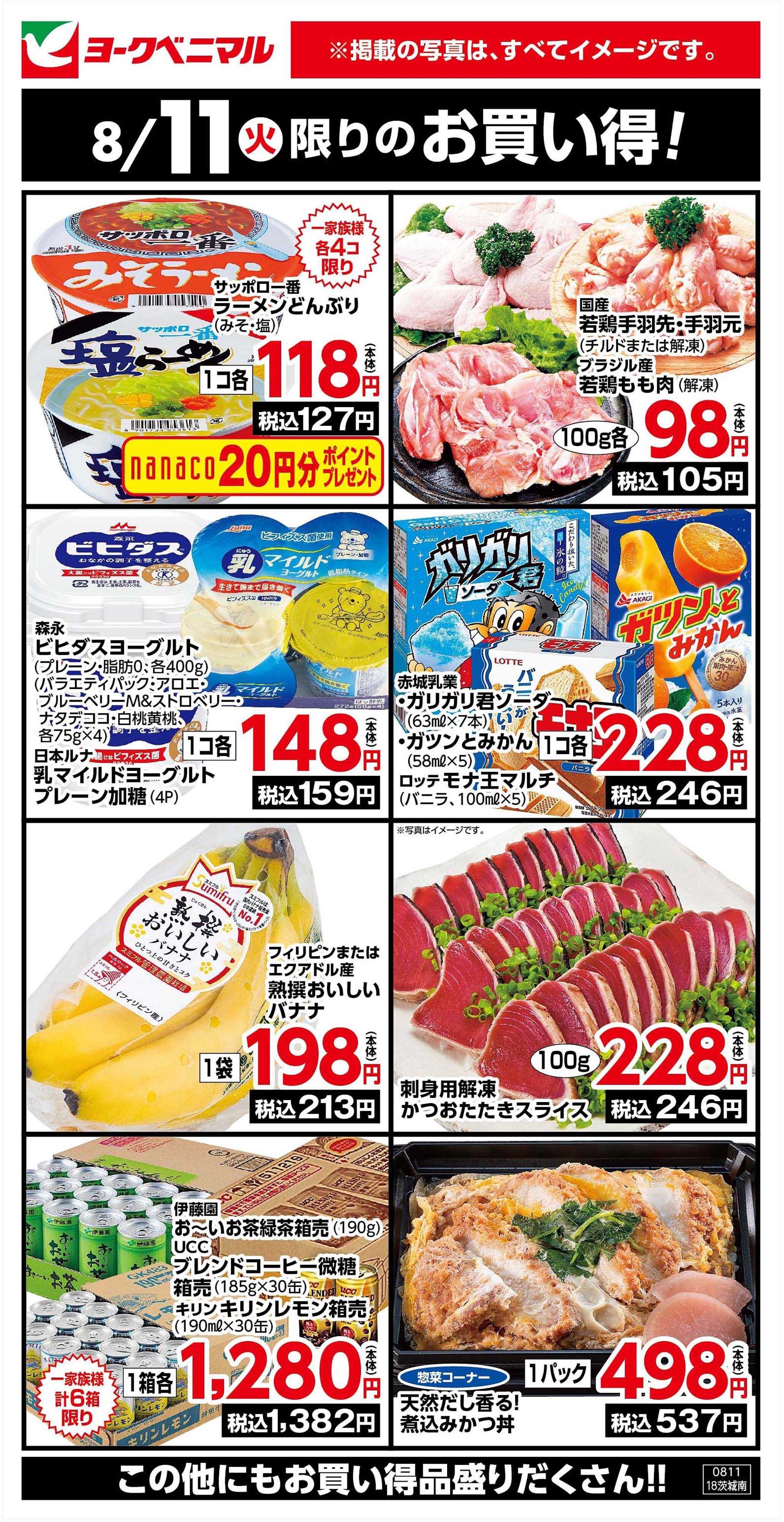 ヨークベニマル 8/11限りのお買い得！