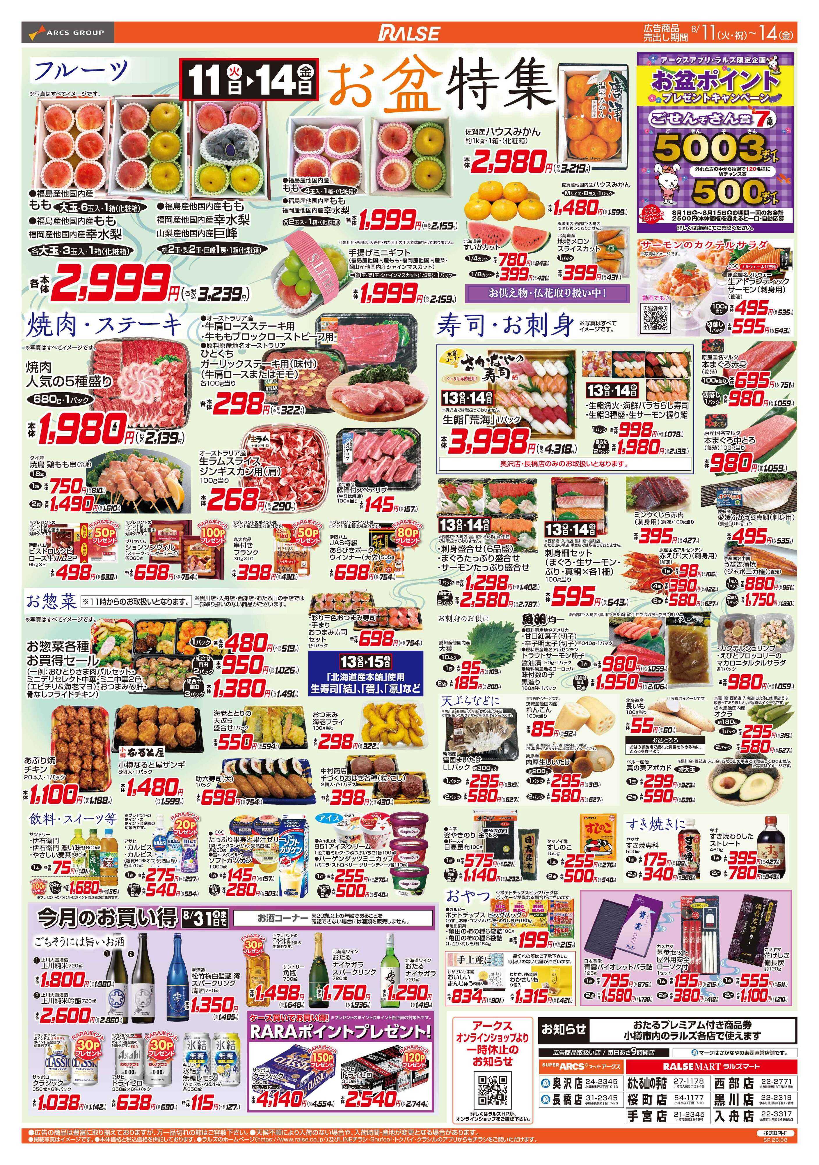 ラルズマート 8/11-14 お盆特集