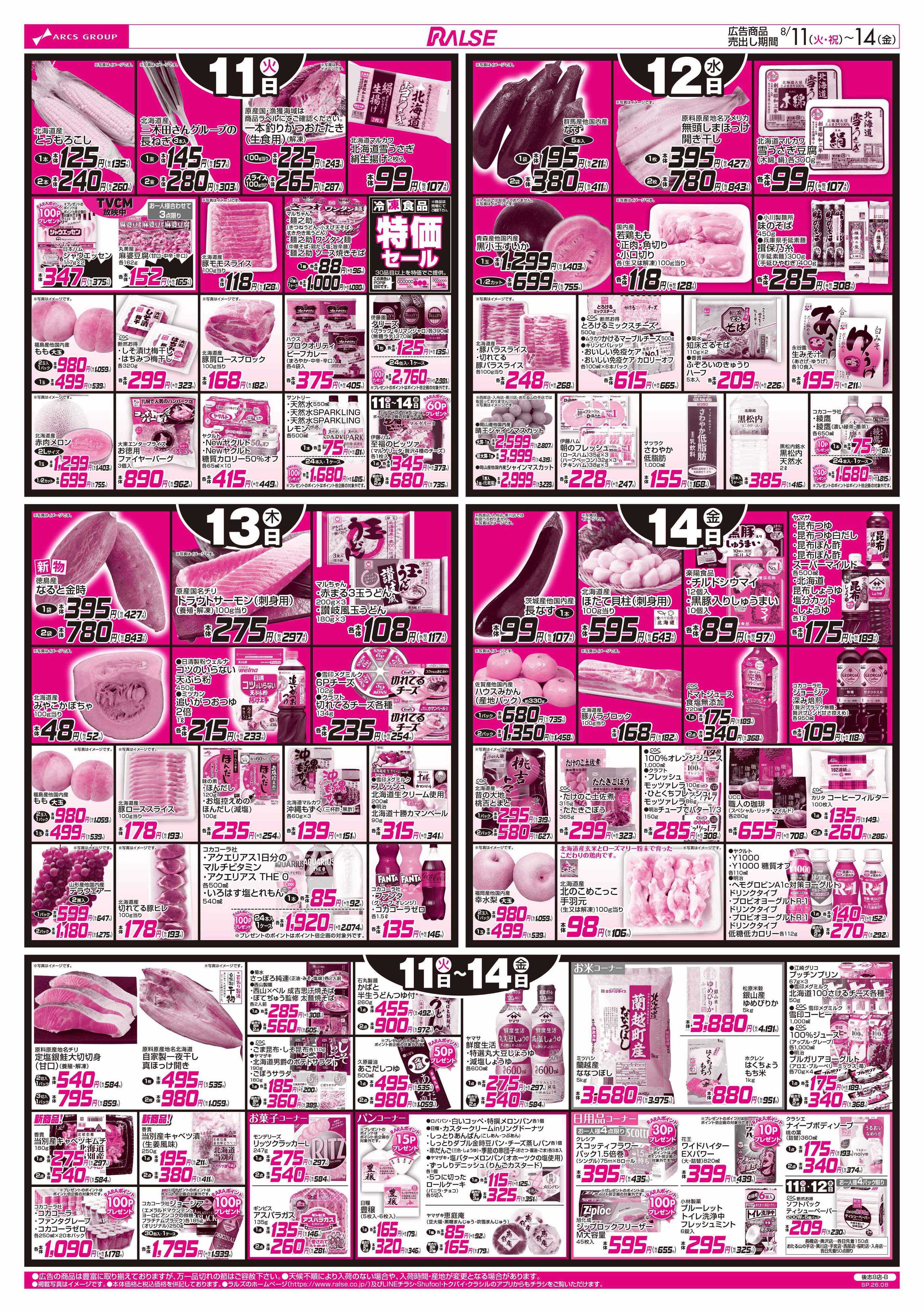 ラルズマート 8/11-14 お盆特集