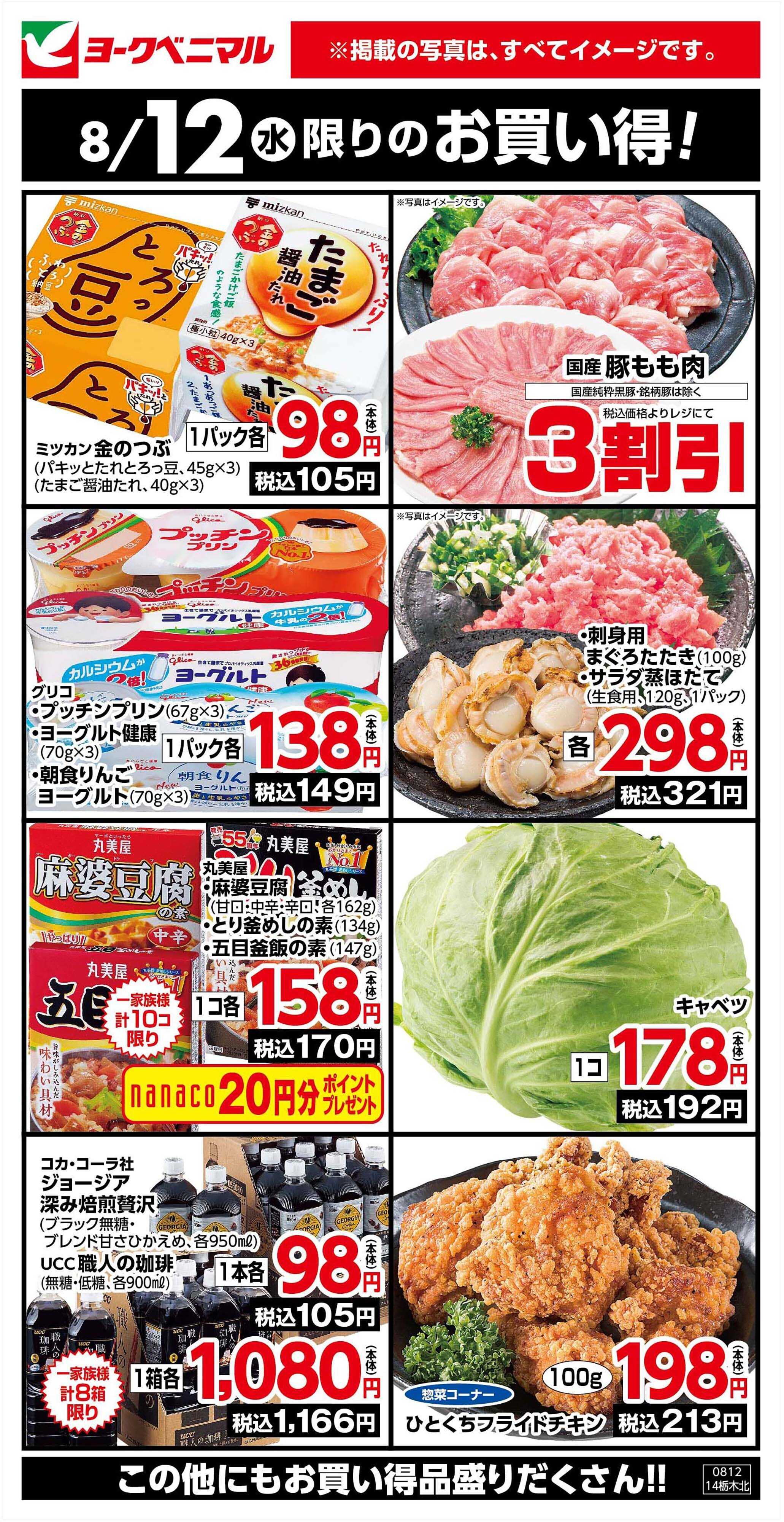 ヨークベニマル 8/12限りのお買い得！