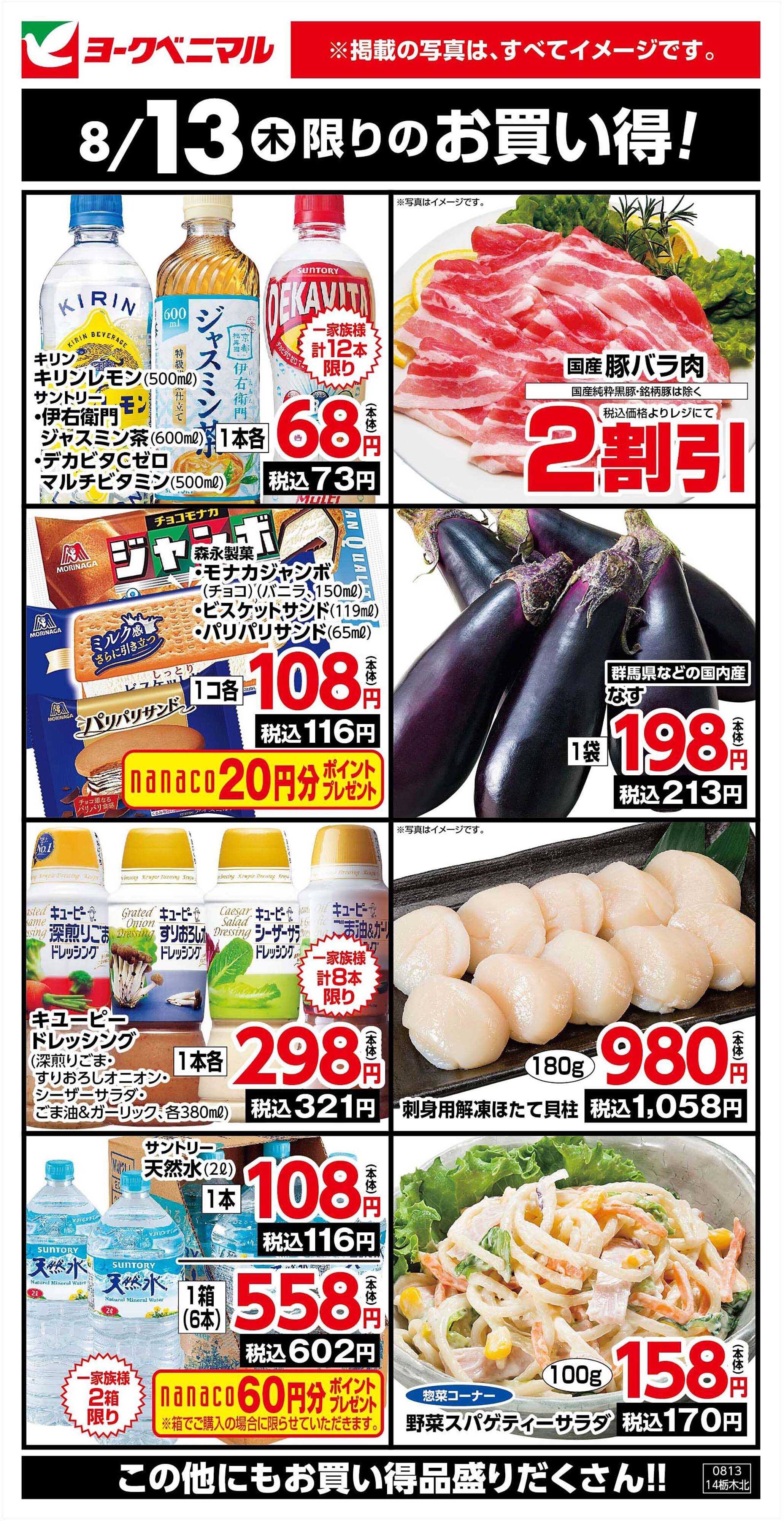 ヨークベニマル 8/13限りのお買い得！