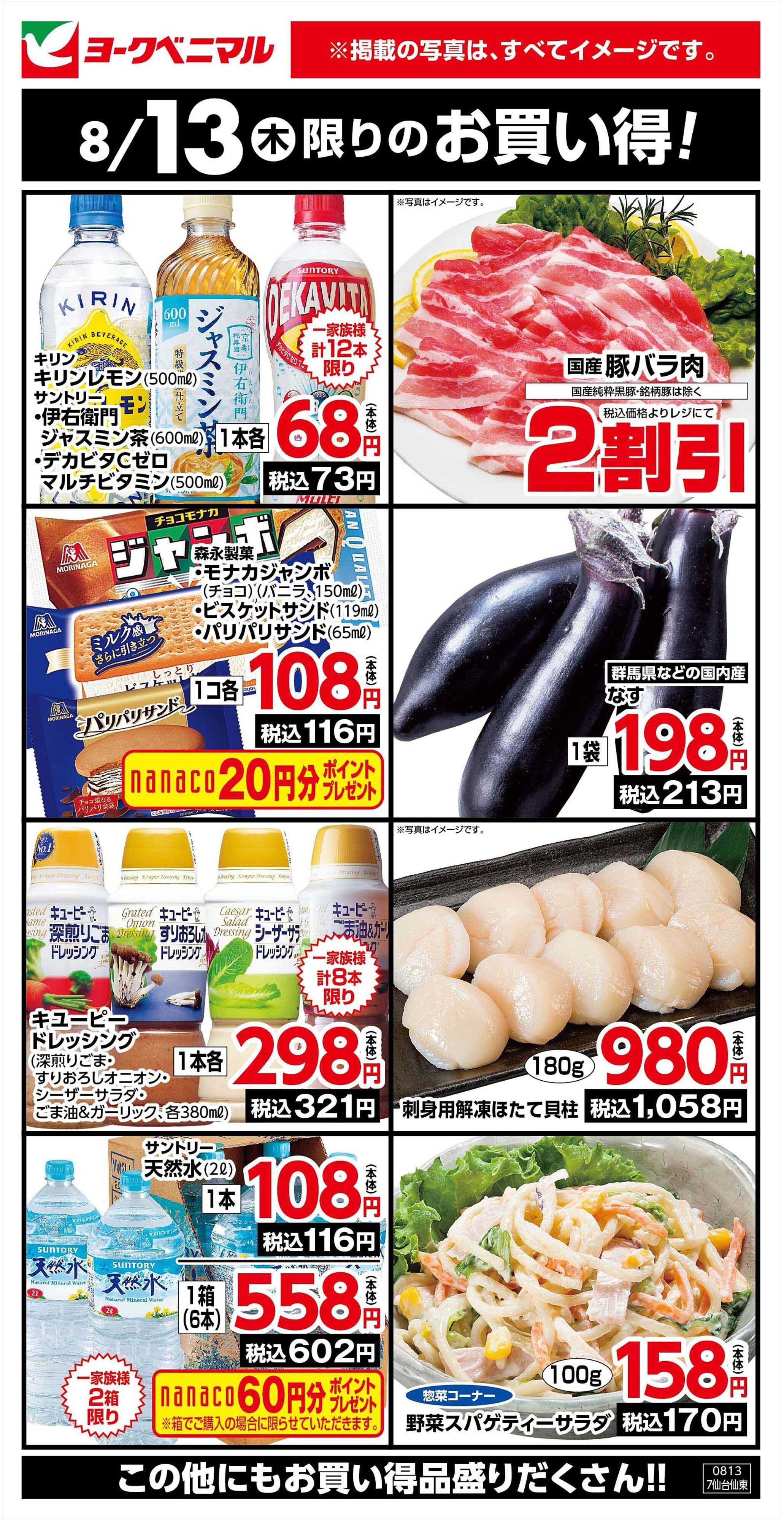 ヨークベニマル 8/13限りのお買い得！
