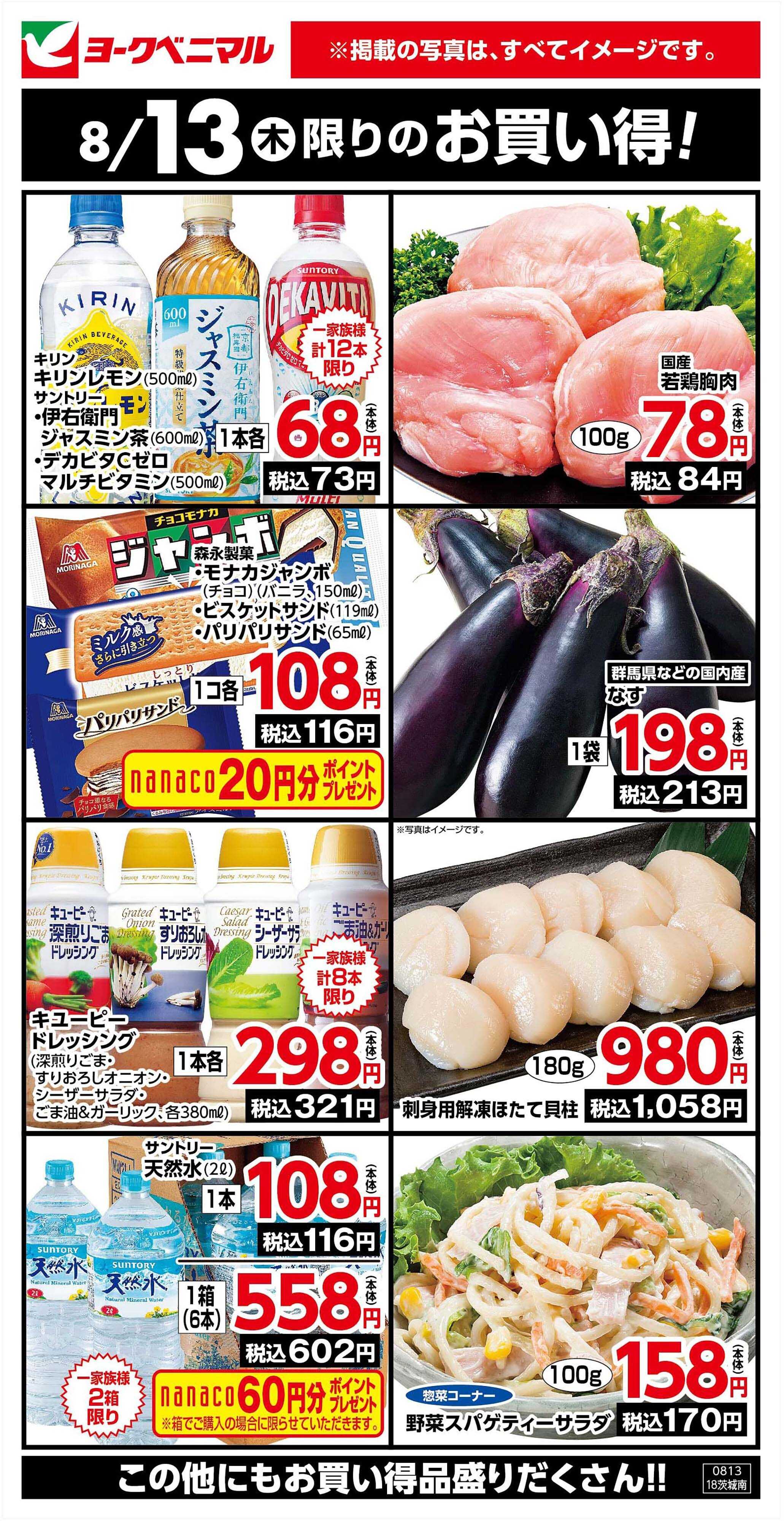 ヨークベニマル 8/13限りのお買い得！