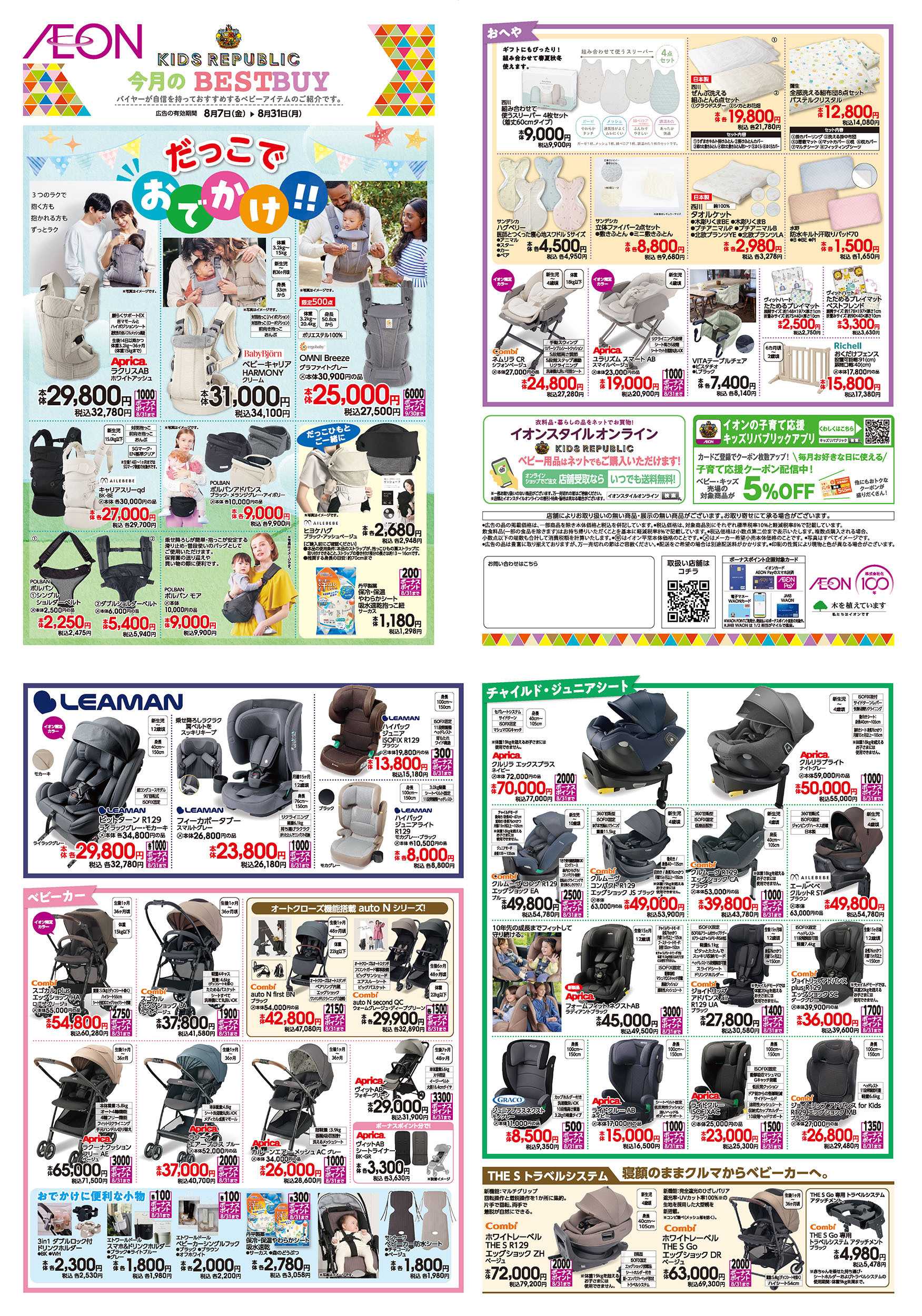 イオン 8/7号　＜ベビー用品＞今月のBEST BUY