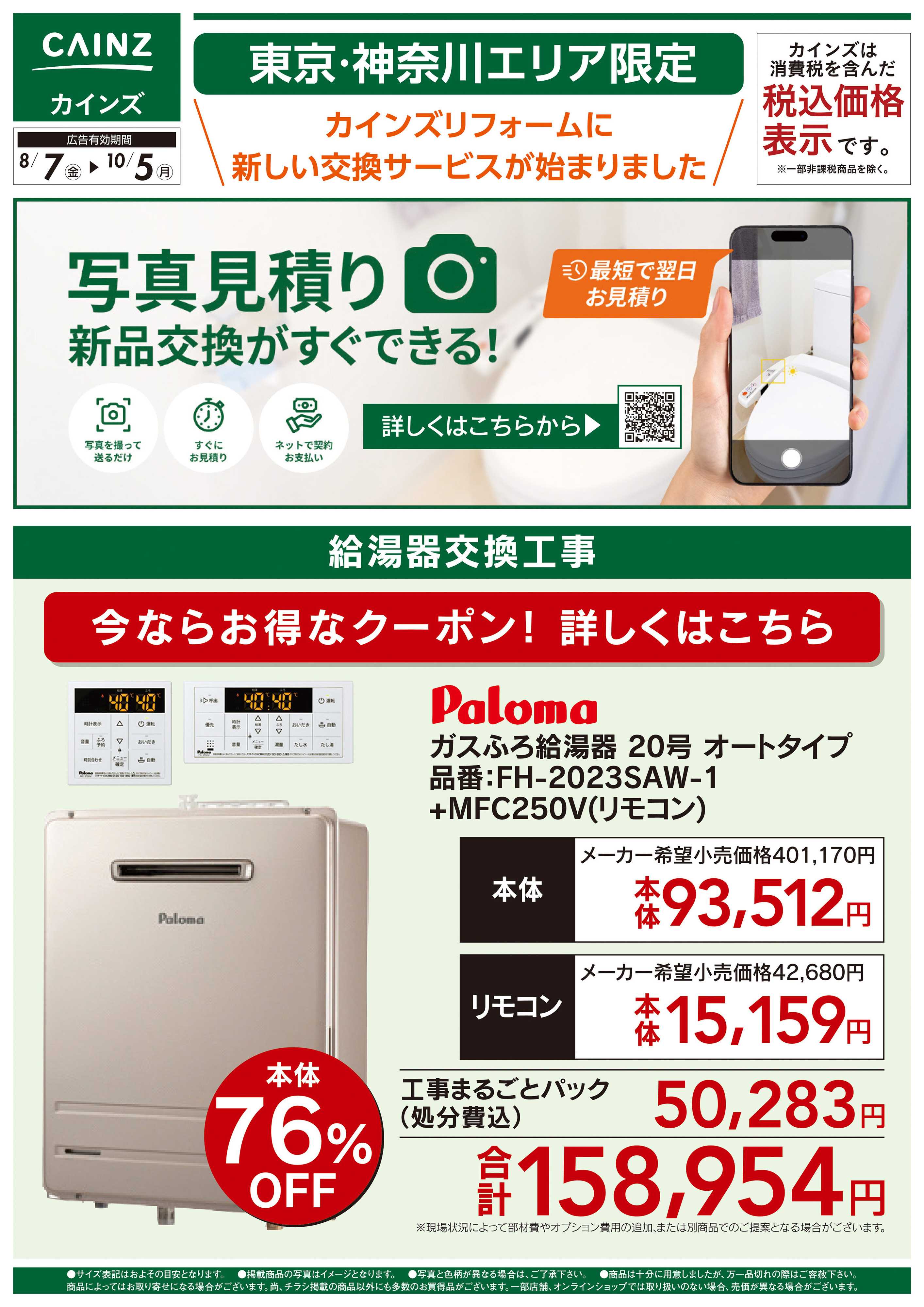 カインズ 新サービス 写真見積り始めました【ガス給湯器】〇