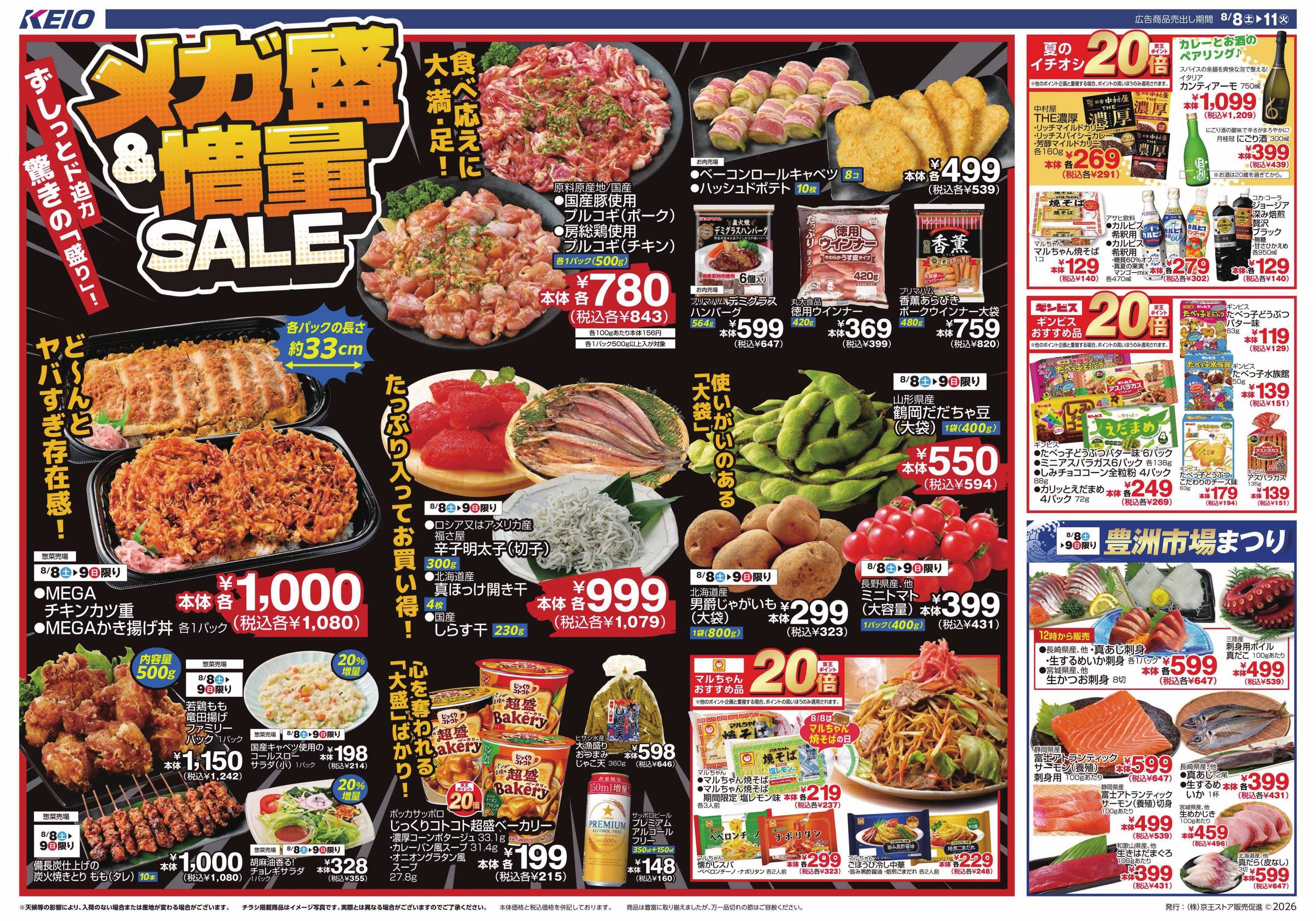 京王ストア 8/8(土)～11(火)：メガ盛＆増量SALE