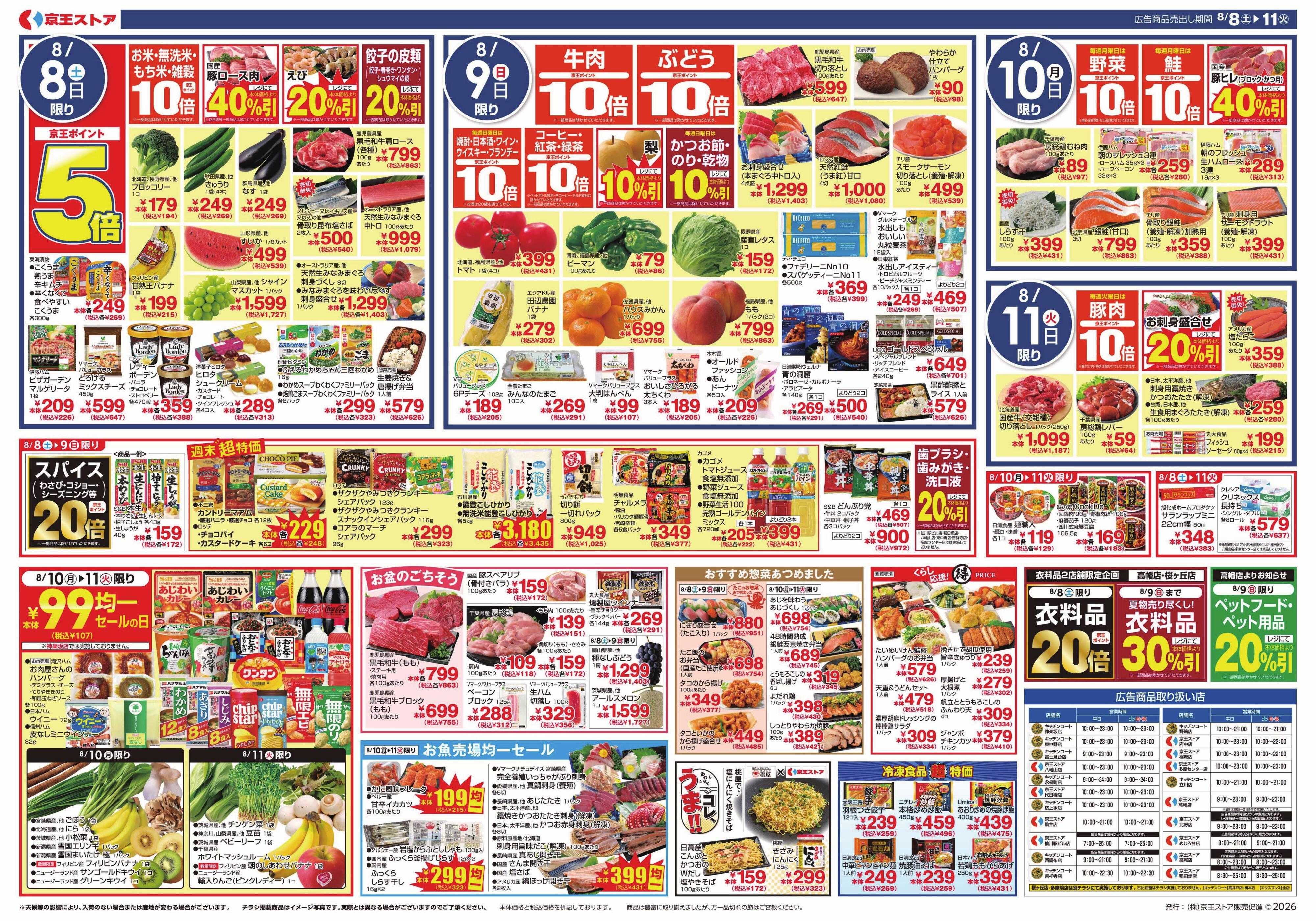 京王ストア 8/8(土)～11(火)：メガ盛＆増量SALE