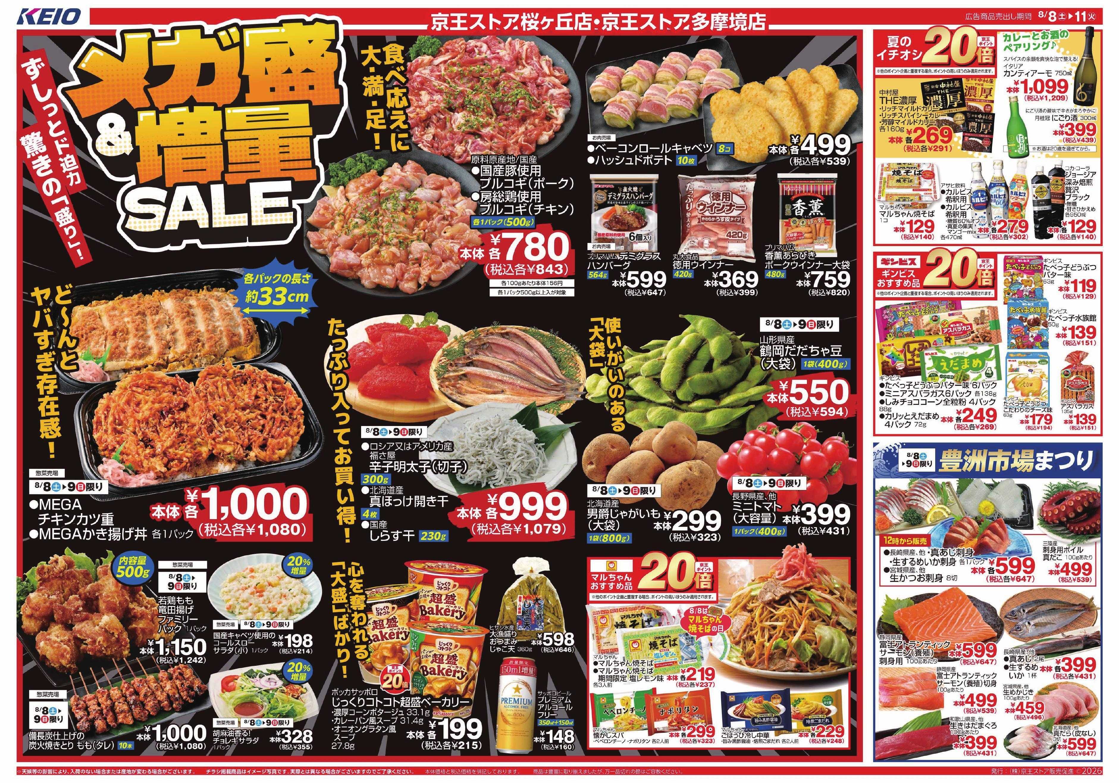 京王ストア 8/8(土)～11(火)：メガ盛＆増量SALE
