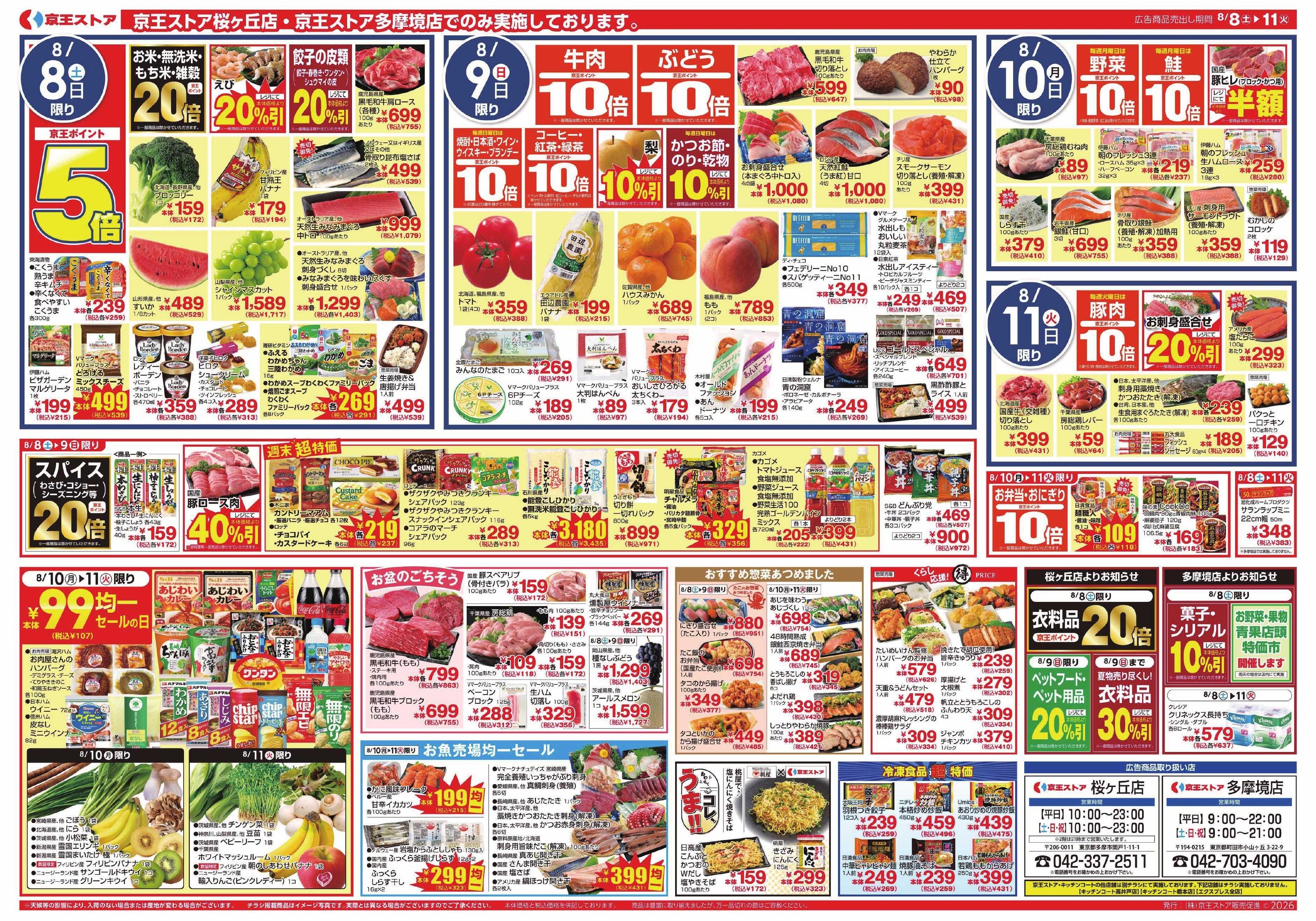 京王ストア 8/8(土)～11(火)：メガ盛＆増量SALE
