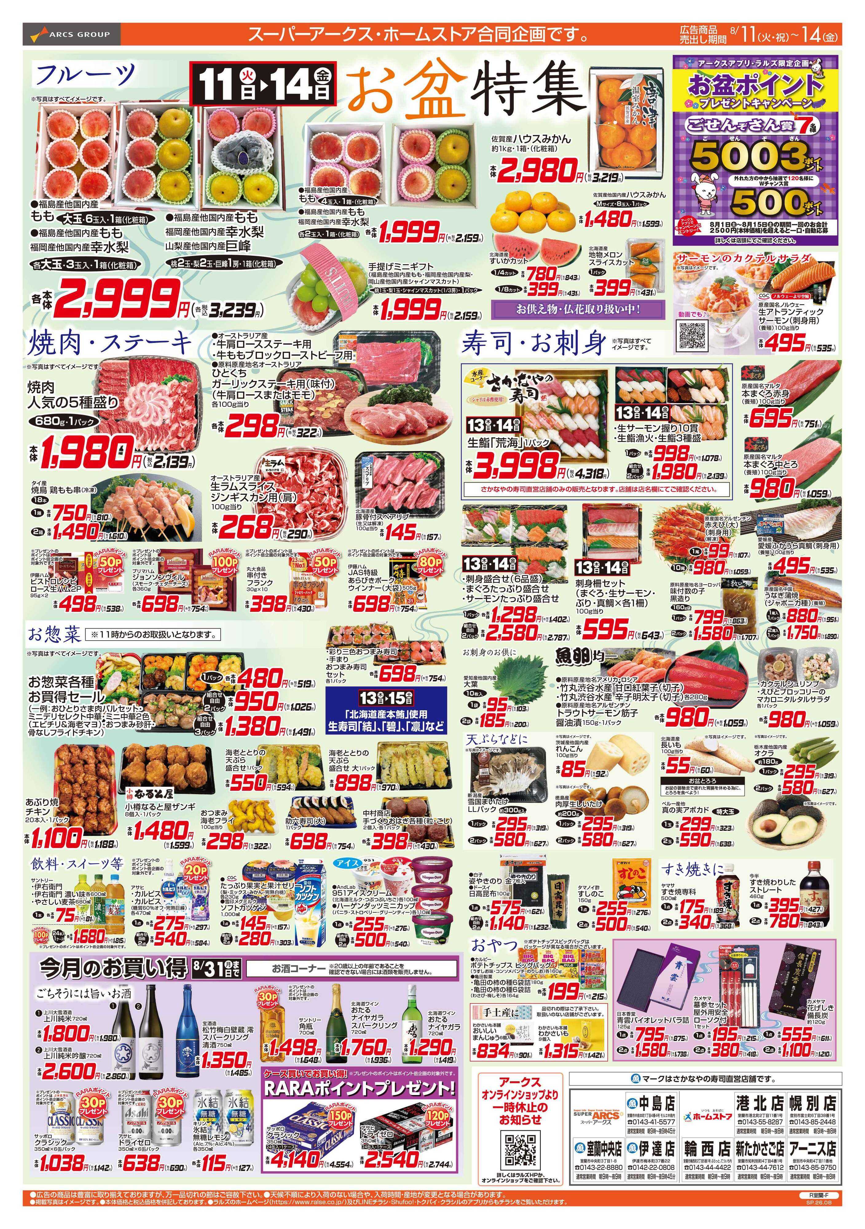スーパーアークス 8/11-14 お盆特集