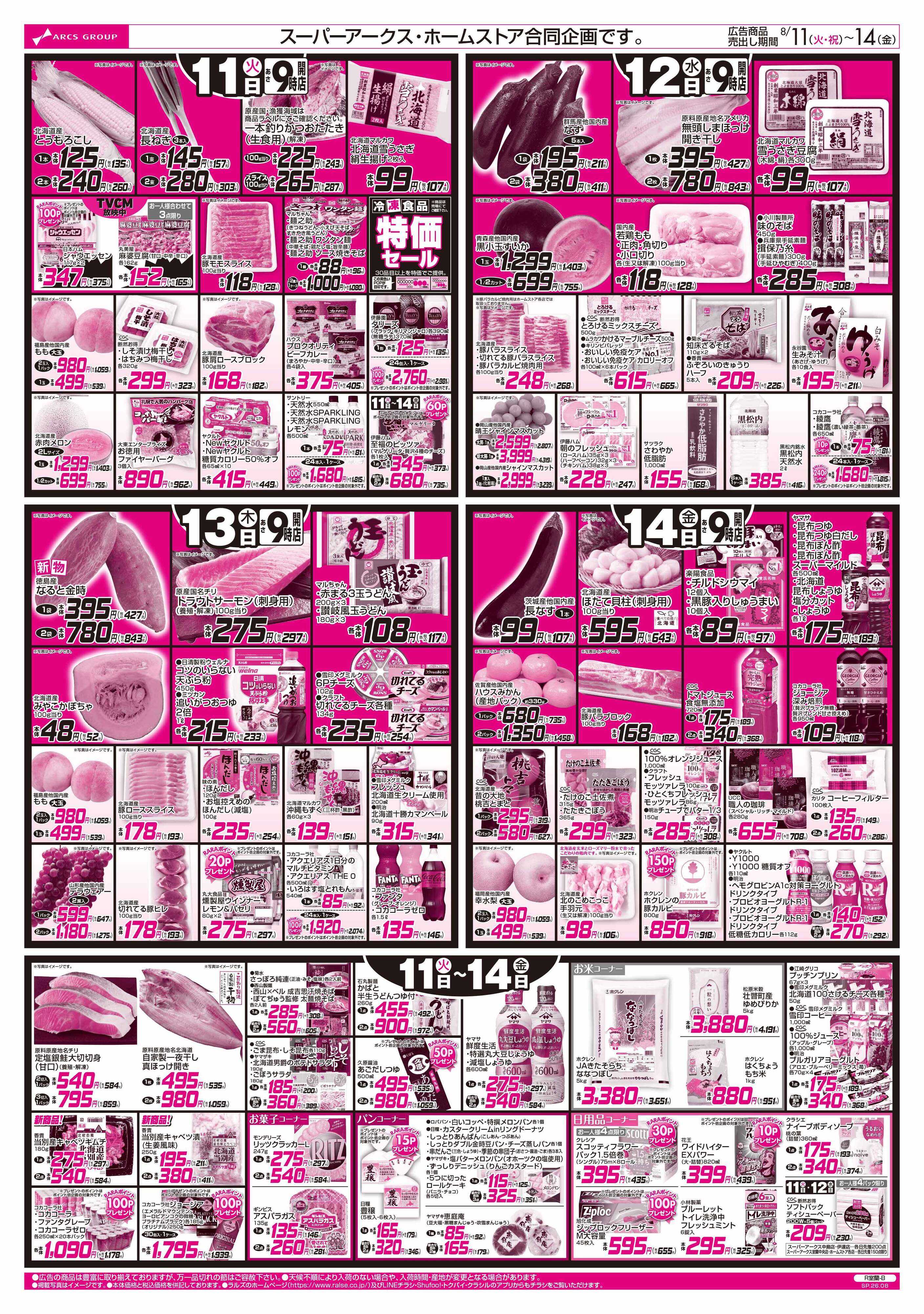 スーパーアークス 8/11-14 お盆特集