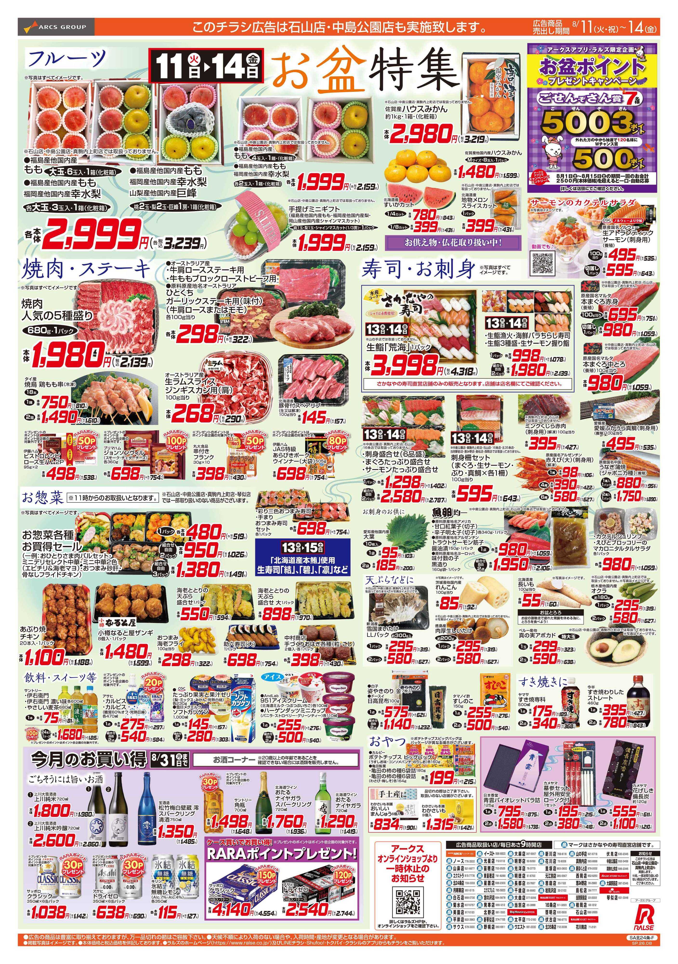 スーパーアークス 8/11-14 お盆特集