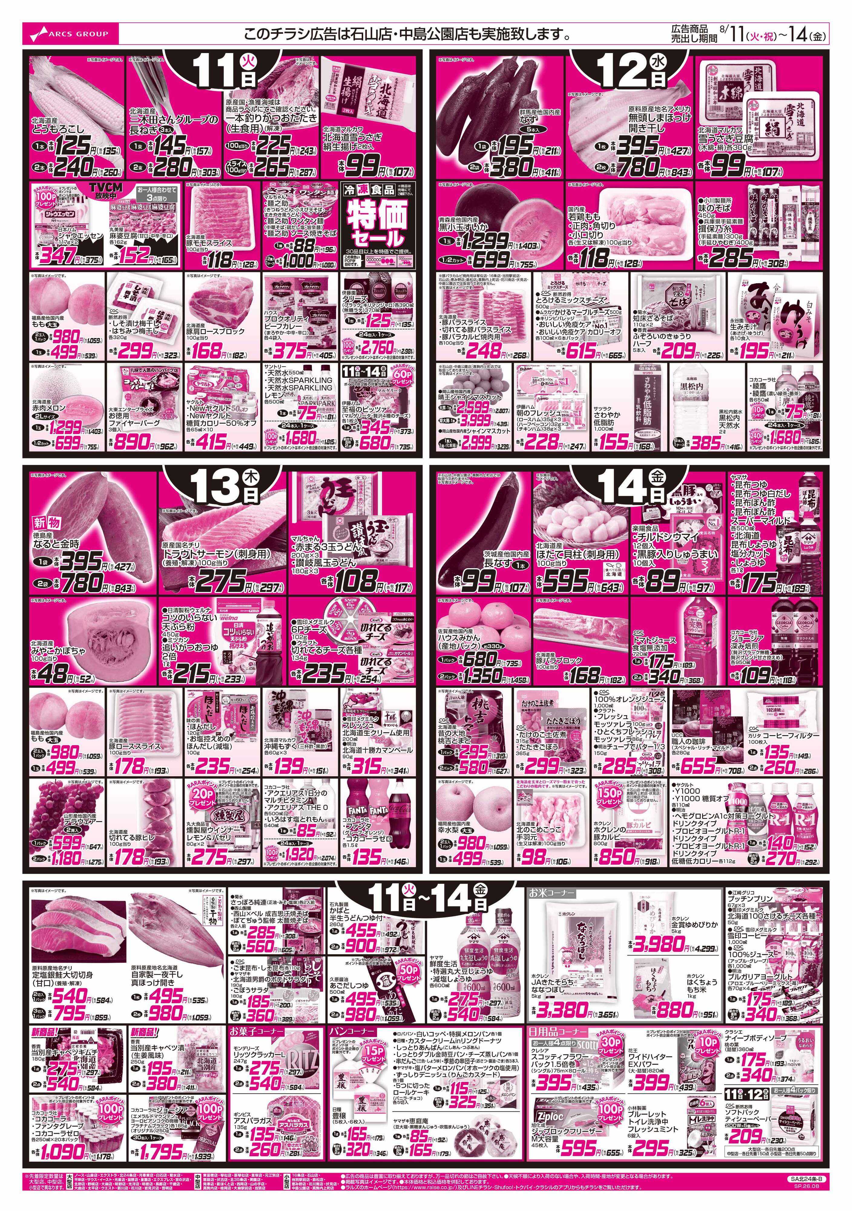 スーパーアークス 8/11-14 お盆特集