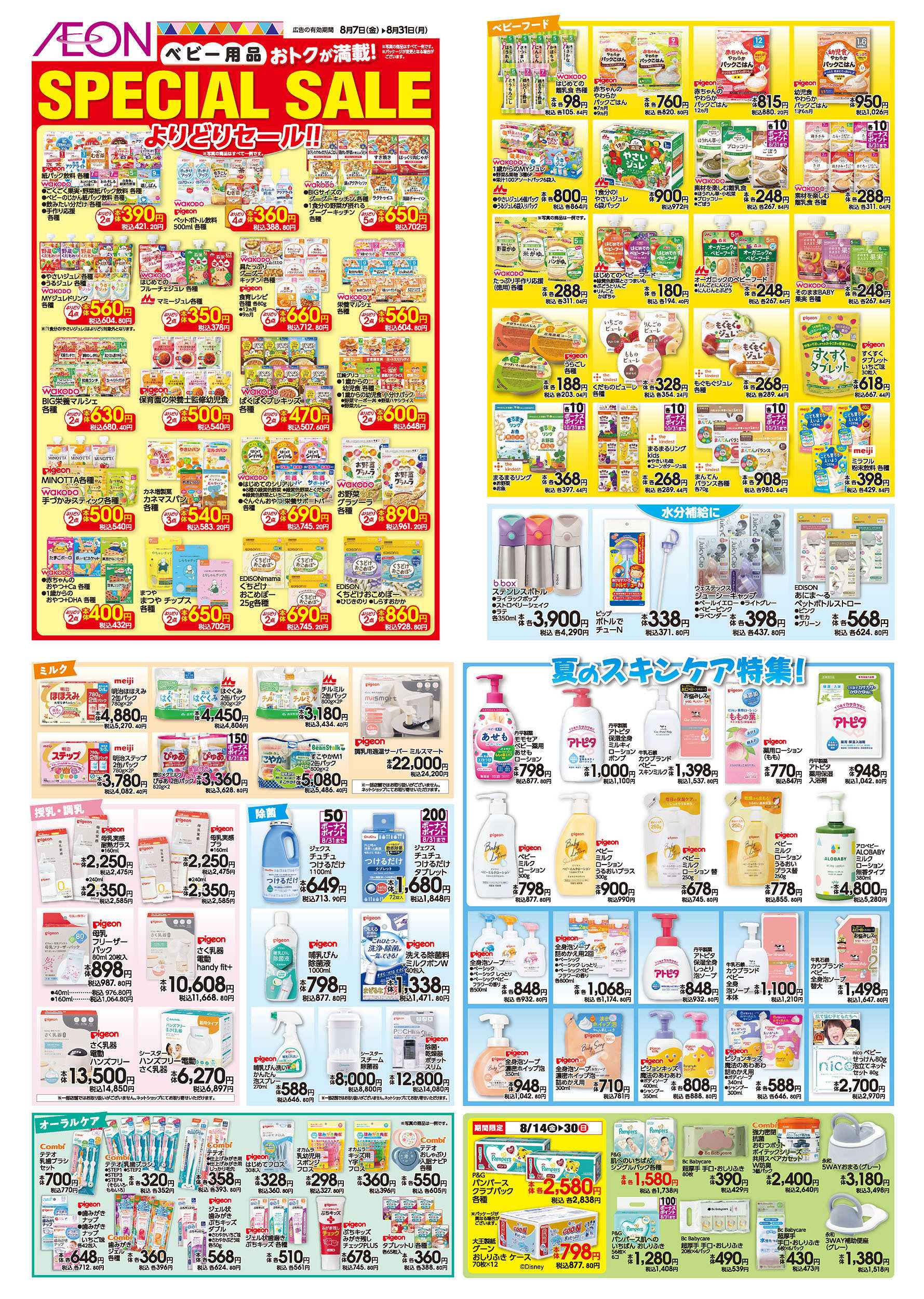 イオン 8/7号　＜ベビー用品＞SPECIAL SALE