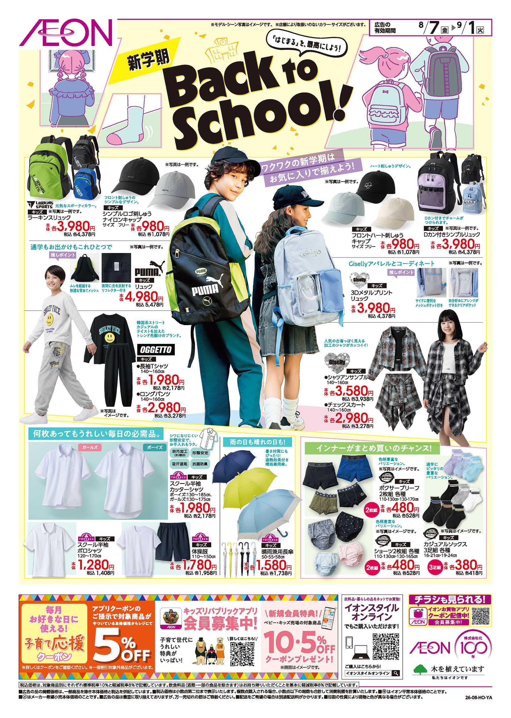 イオン 8/7号　＜新学期＞Back to School！