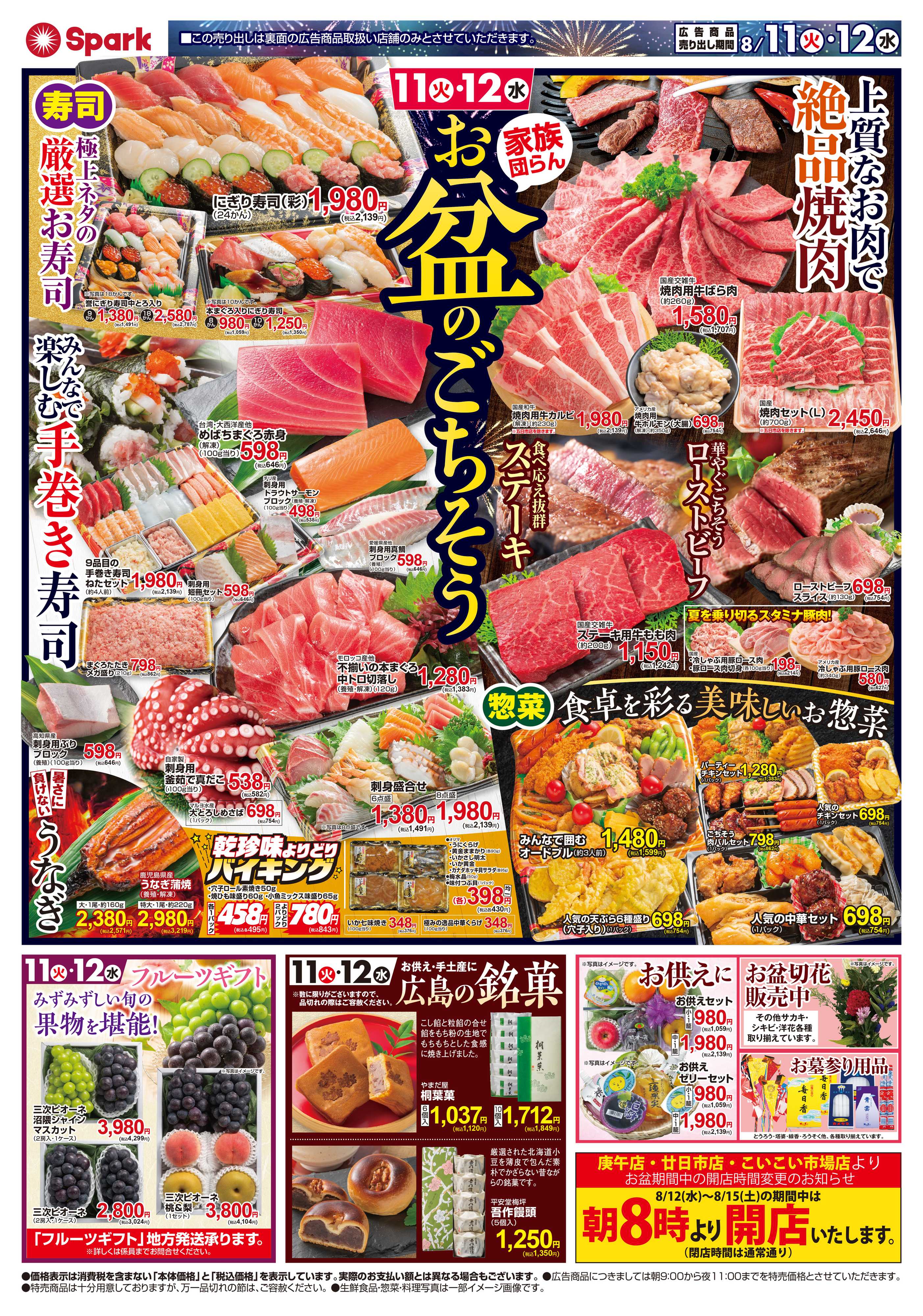 スパーク 家族団らん！お盆のごちそう