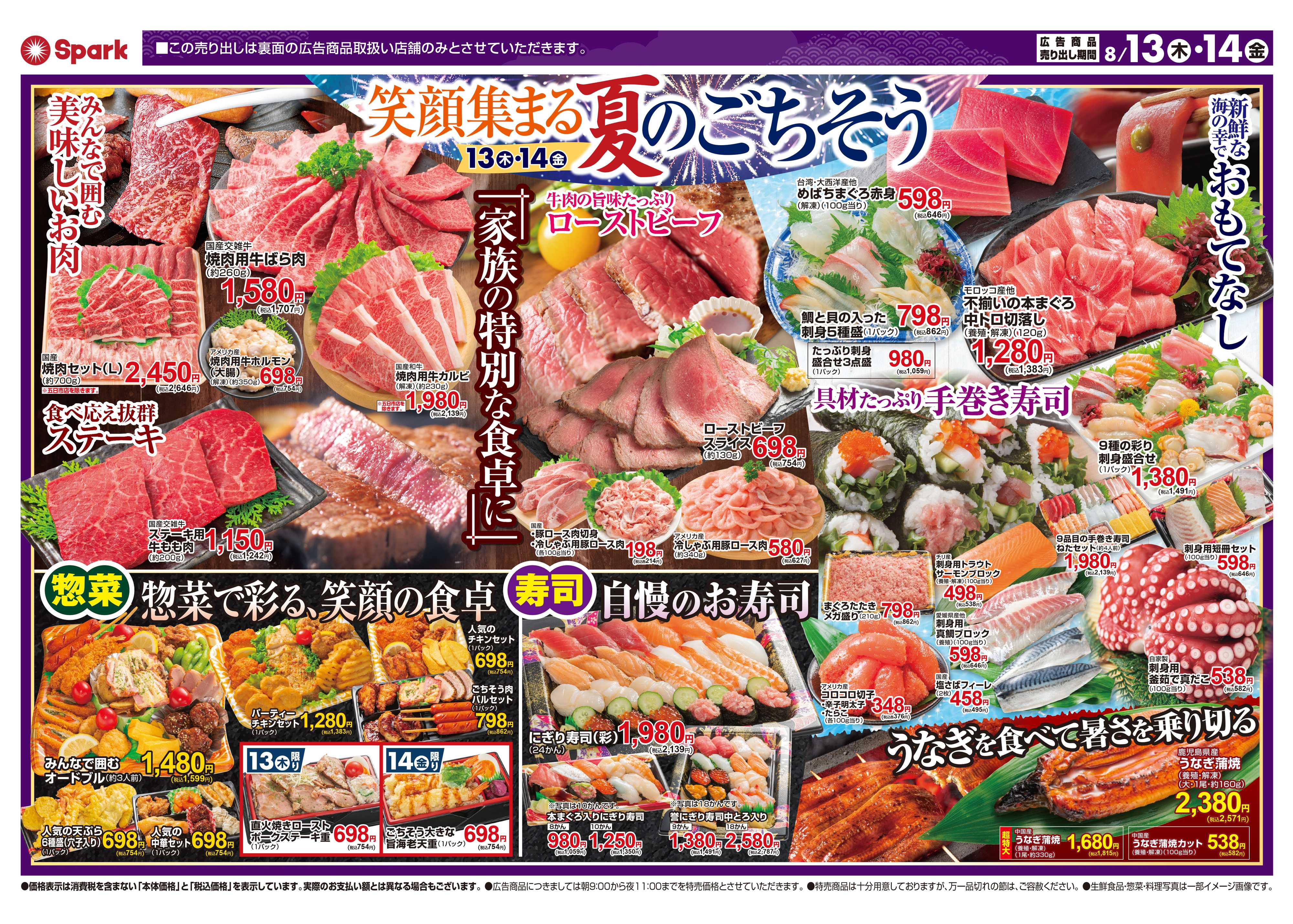 スパーク 笑顔集まる！夏のごちそう！