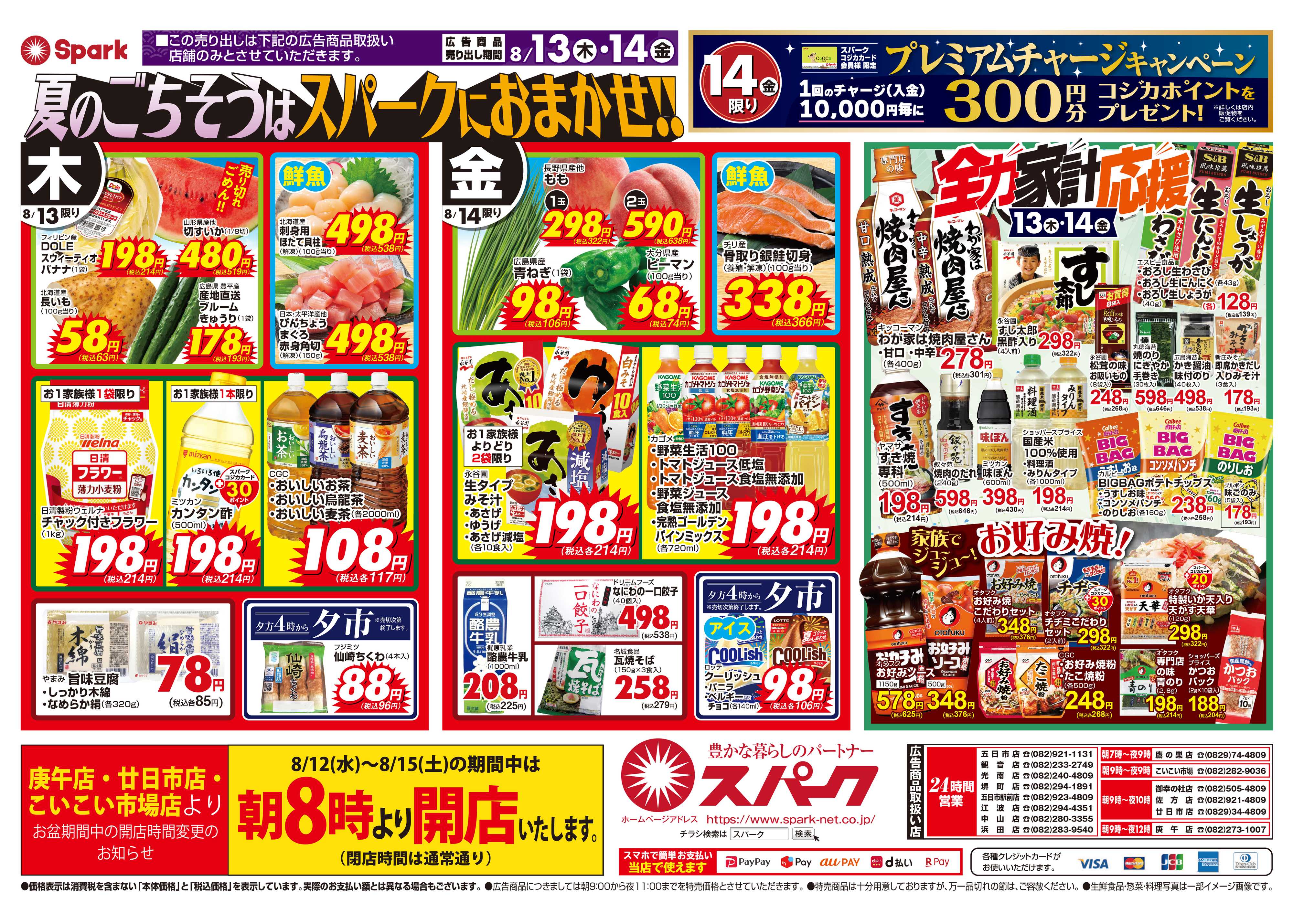 スパーク 笑顔集まる！夏のごちそう！