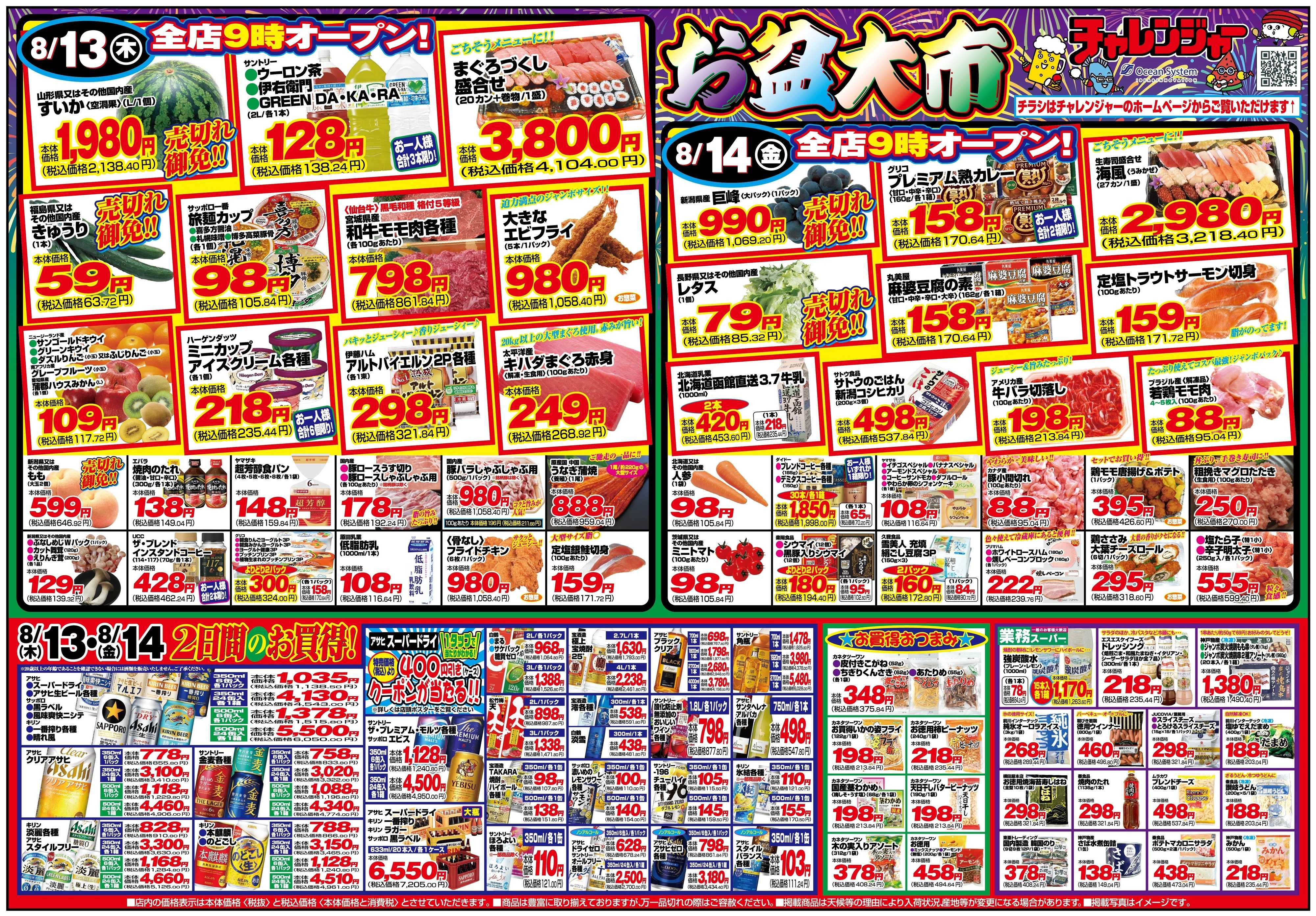 チャレンジャー 8月13日～8月14日　日替りお買い得情報！