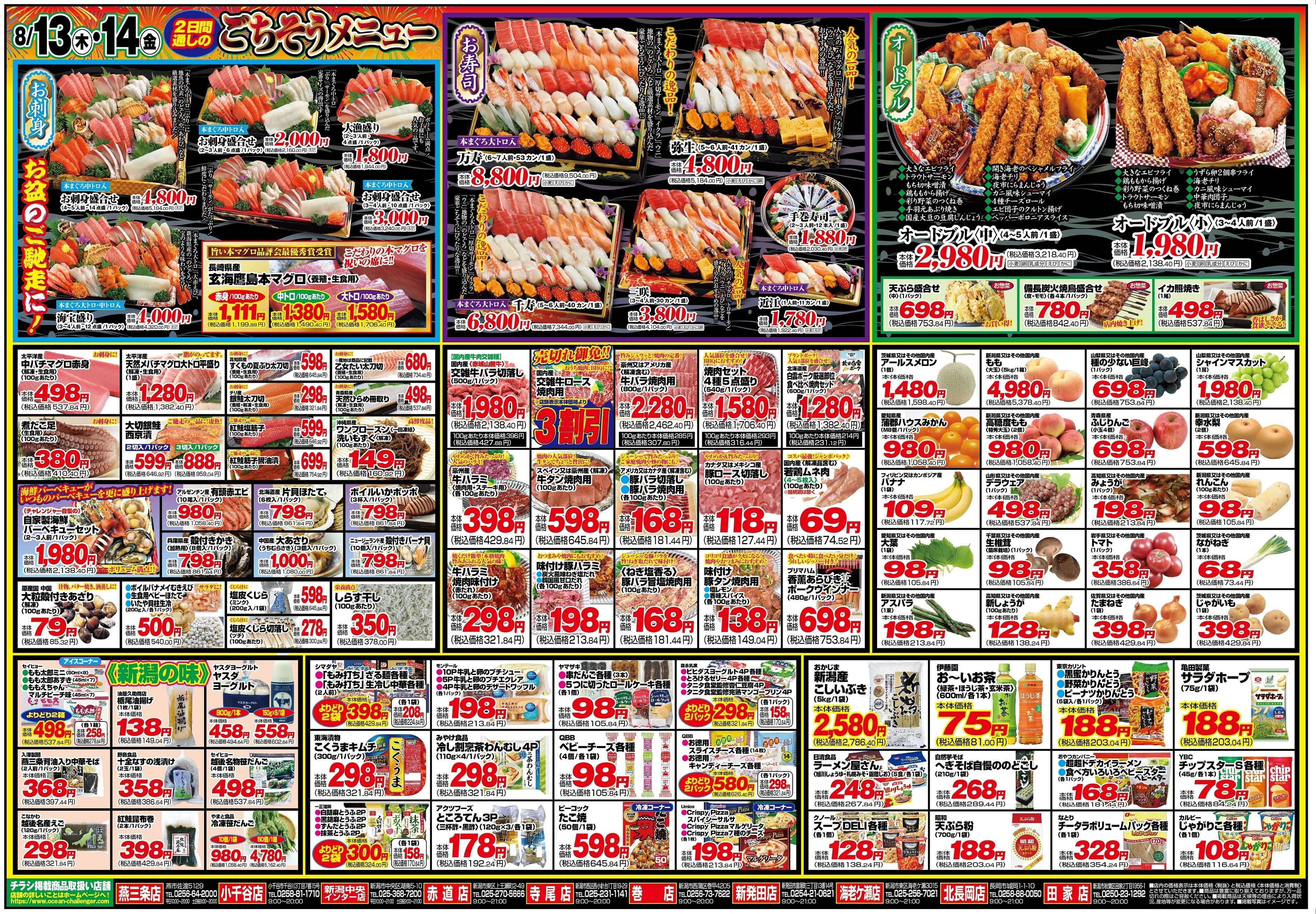 チャレンジャー 8月13日～8月14日　日替りお買い得情報！