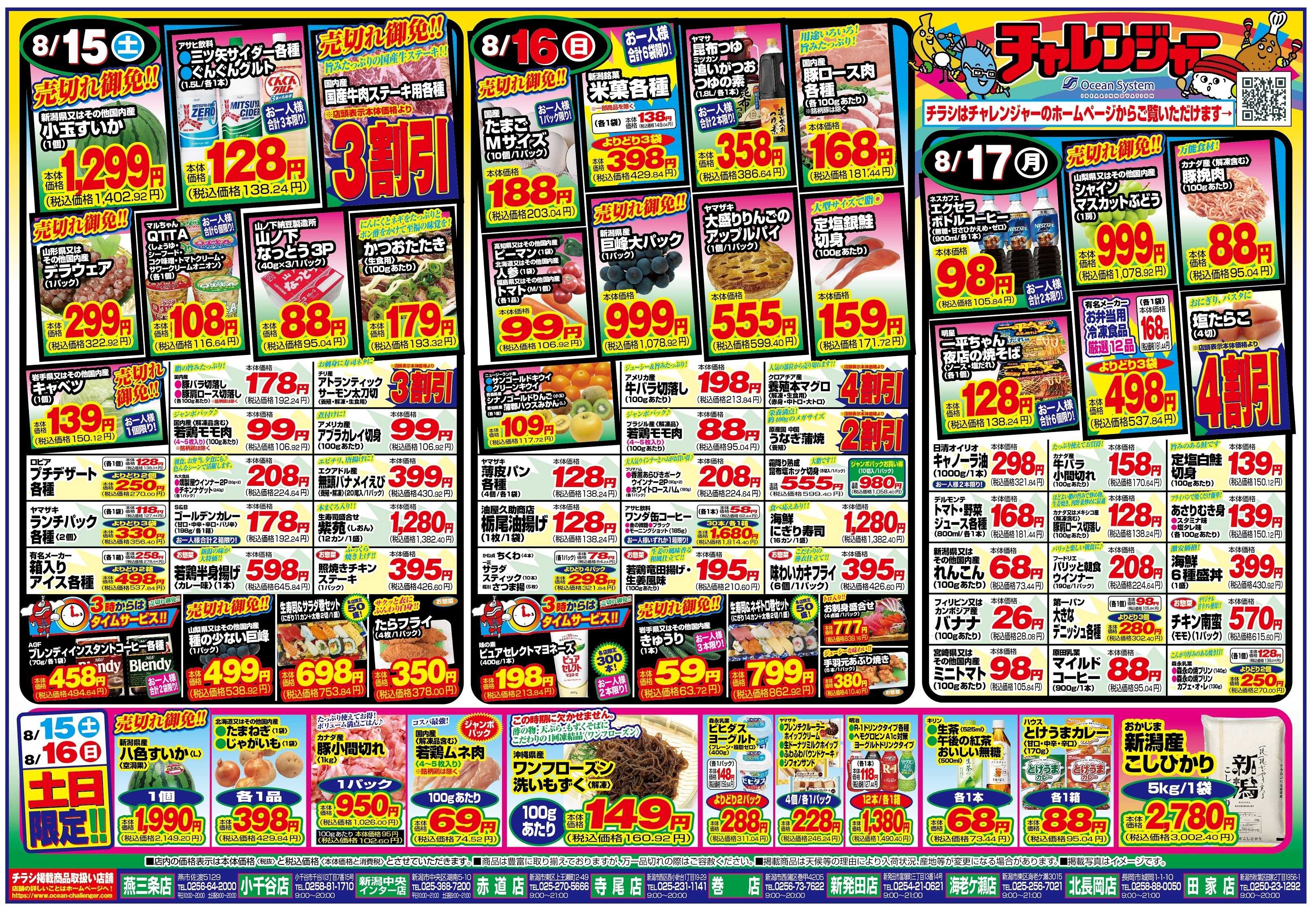 チャレンジャー 8月15日～8月17日　日替りお買い得情報！