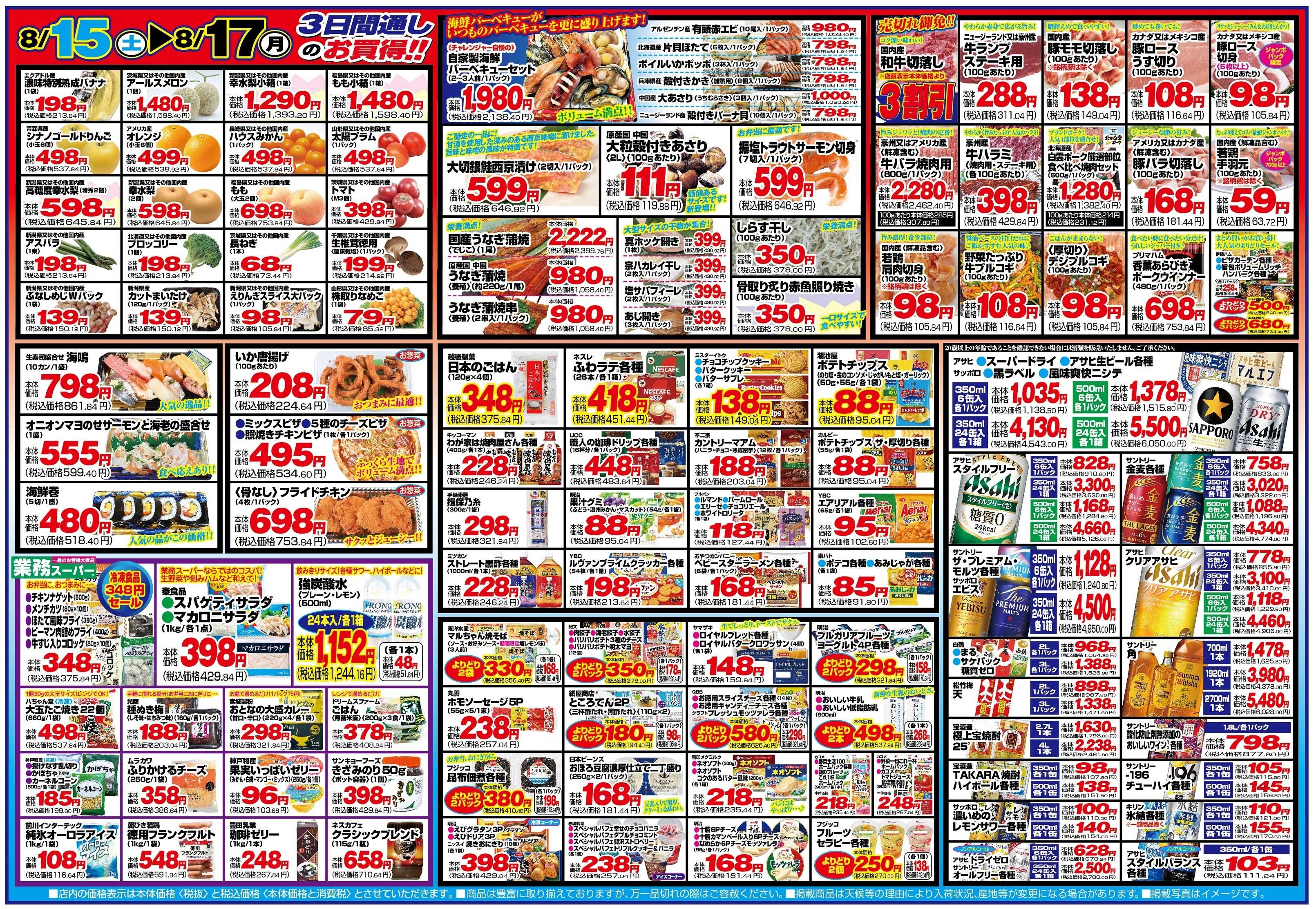 チャレンジャー 8月15日～8月17日　日替りお買い得情報！