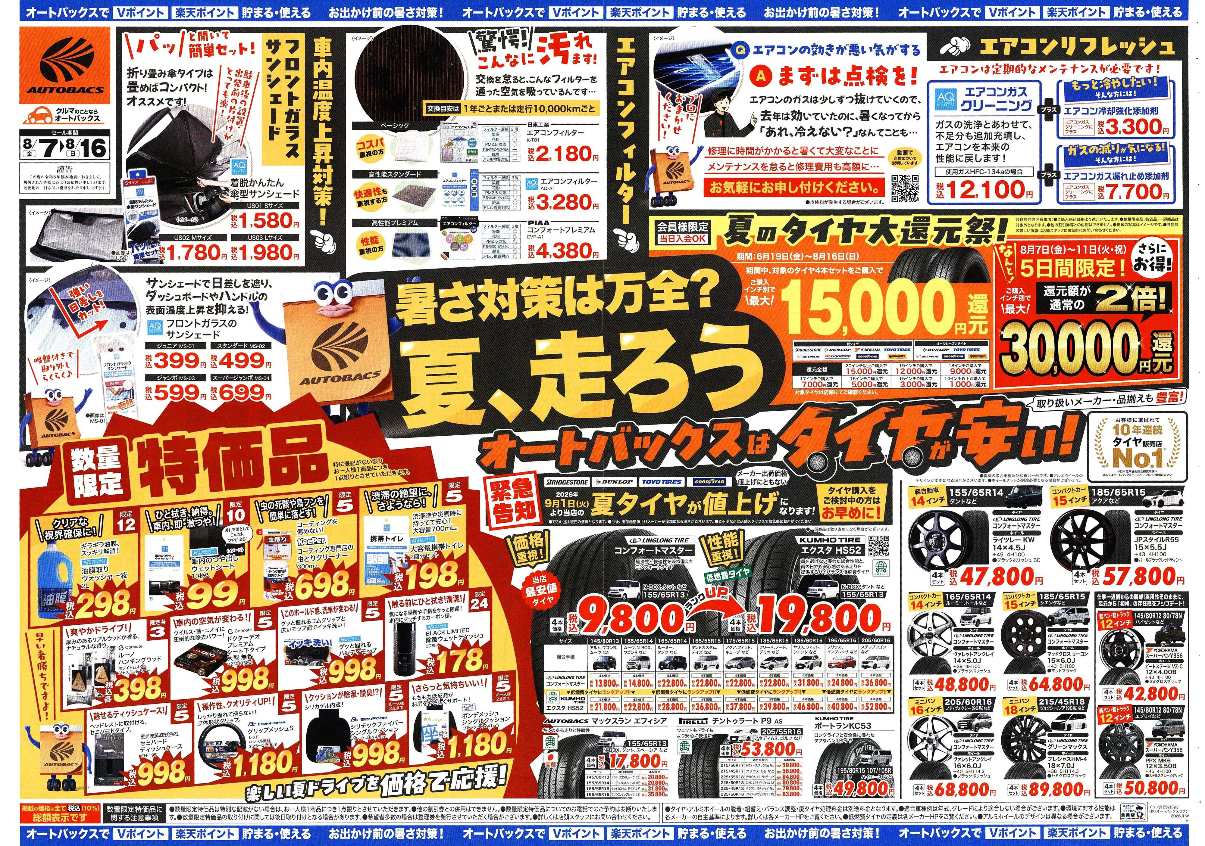 オートバックス ＼暑さ対策は万全？／夏のお盆セール開催！