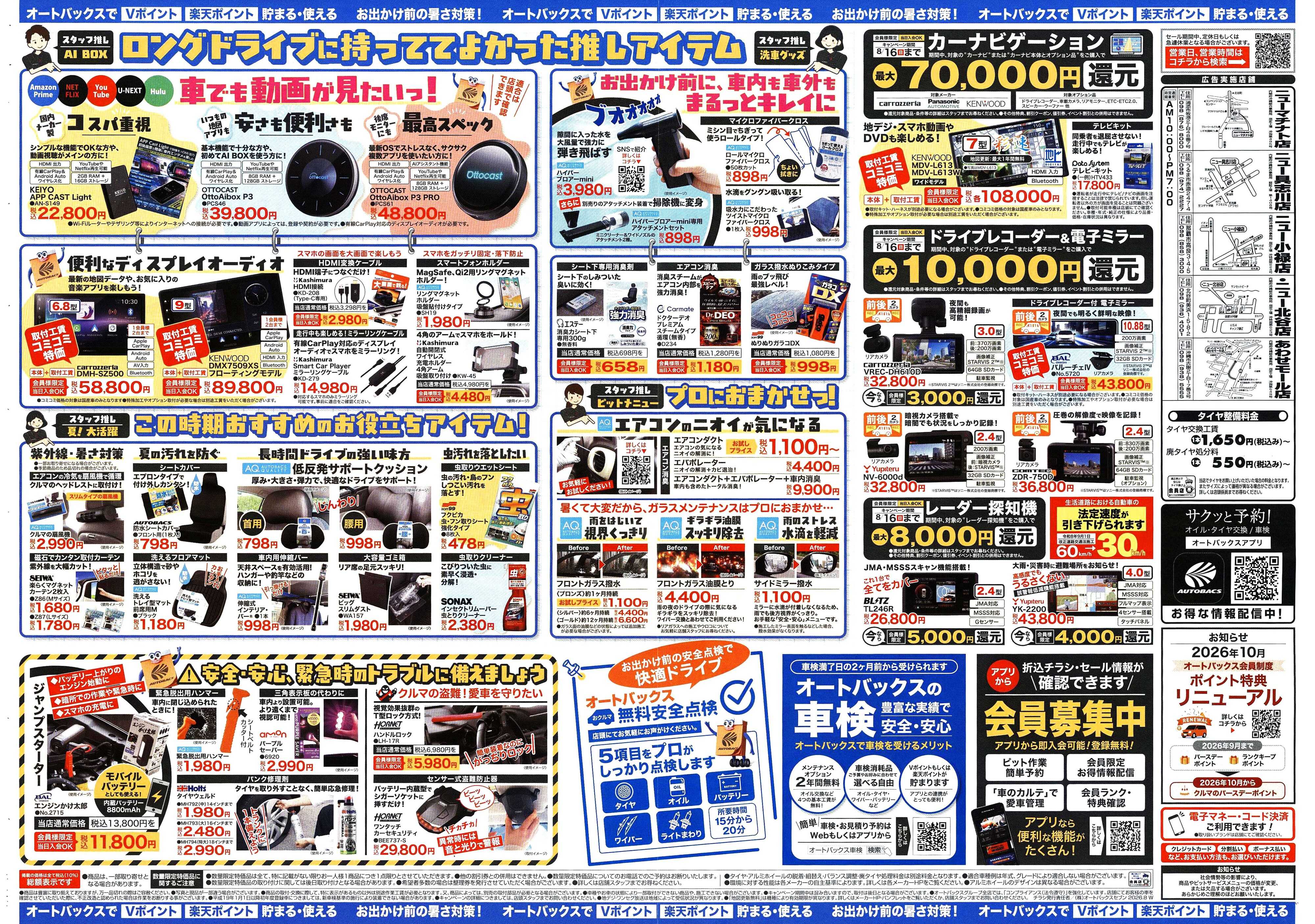オートバックス ＼暑さ対策は万全？／夏のお盆セール開催！