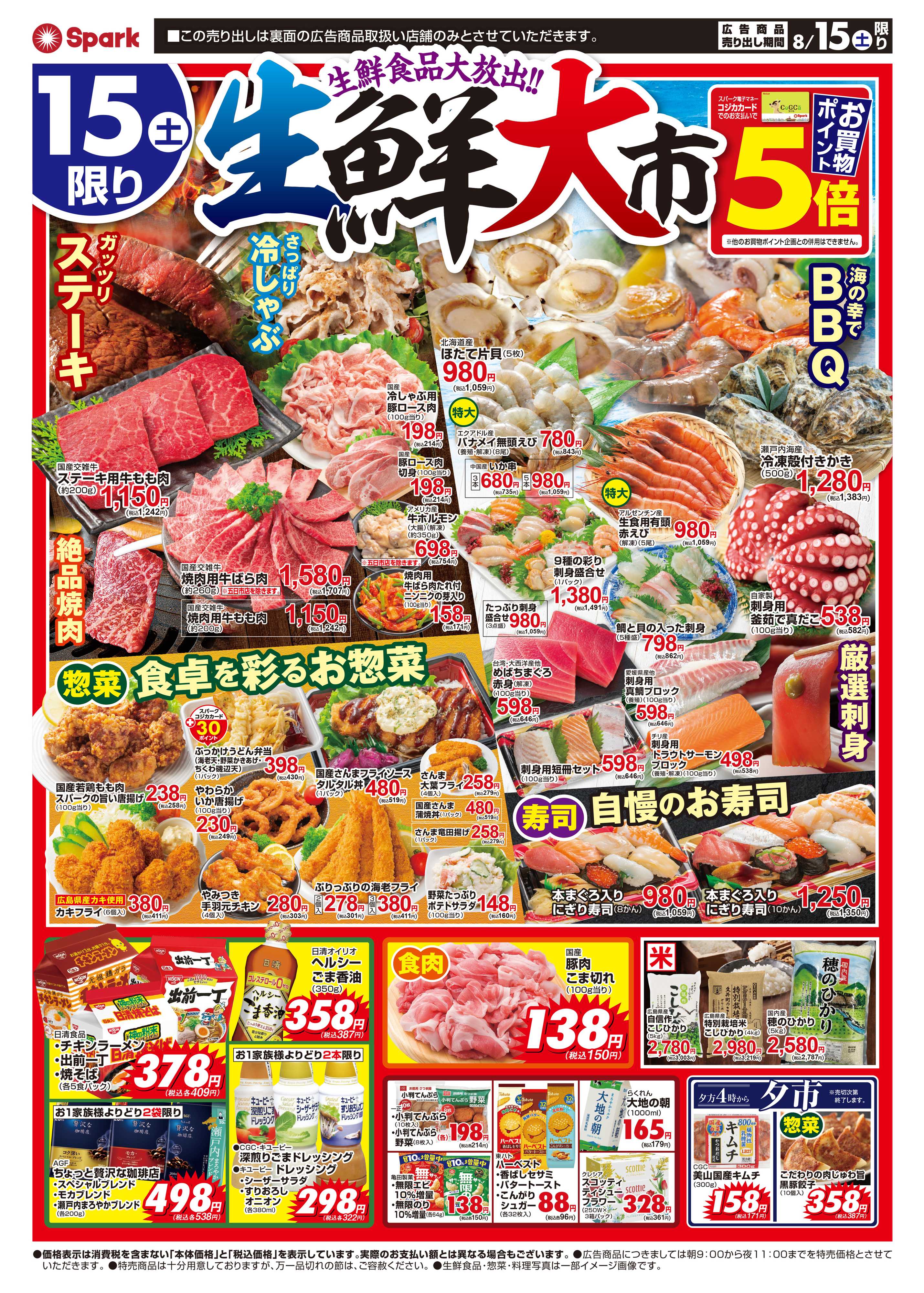 スパーク 生鮮大市＆GOGOセール