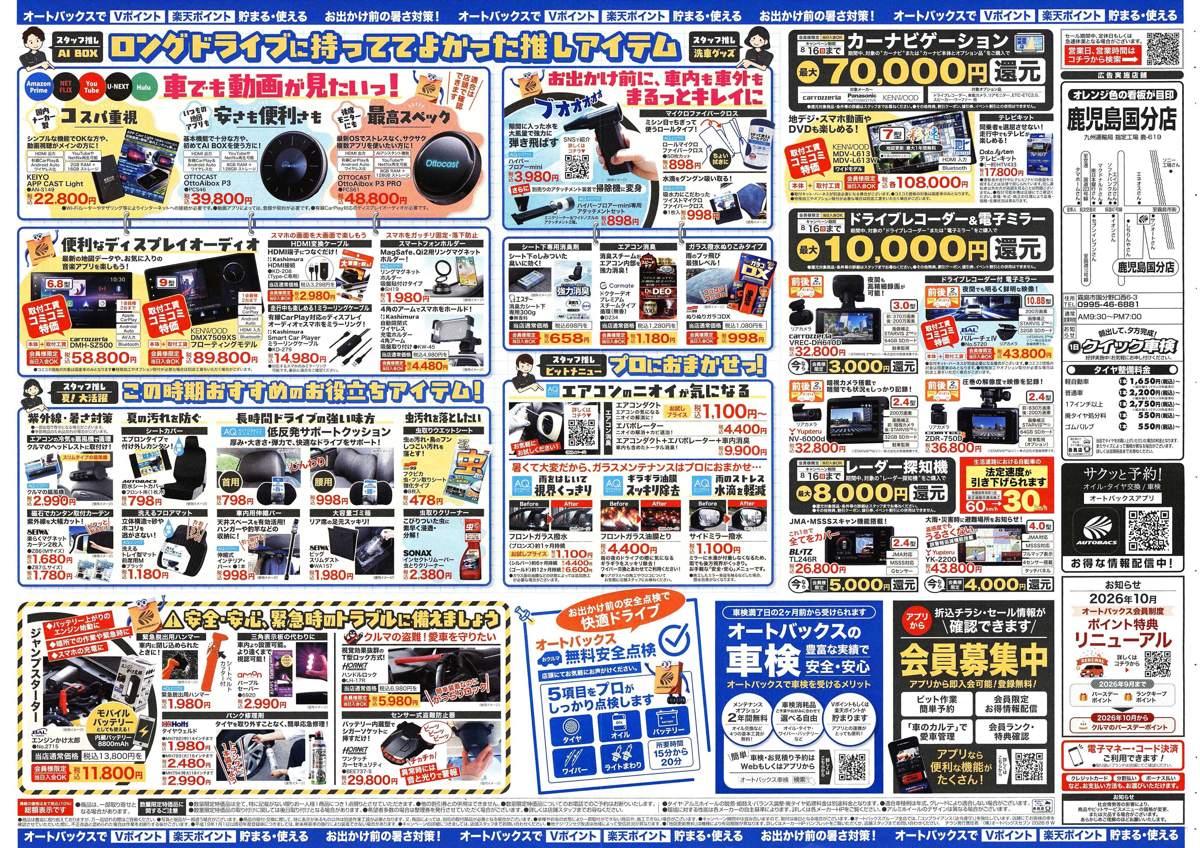 オートバックス ＼暑さ対策は万全？／夏のお盆セール開催！