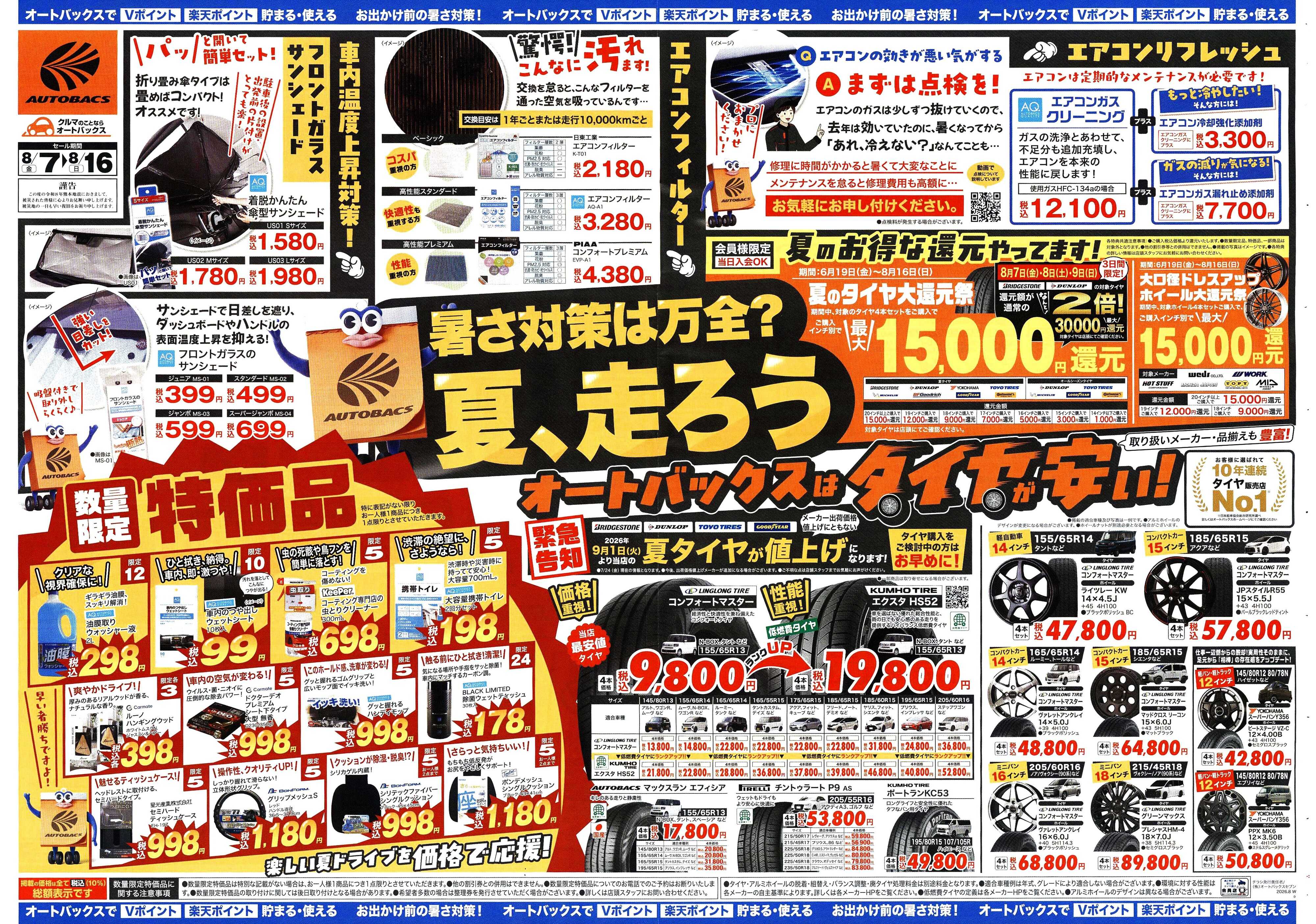 オートバックス ＼暑さ対策は万全？／夏のお盆セール開催！