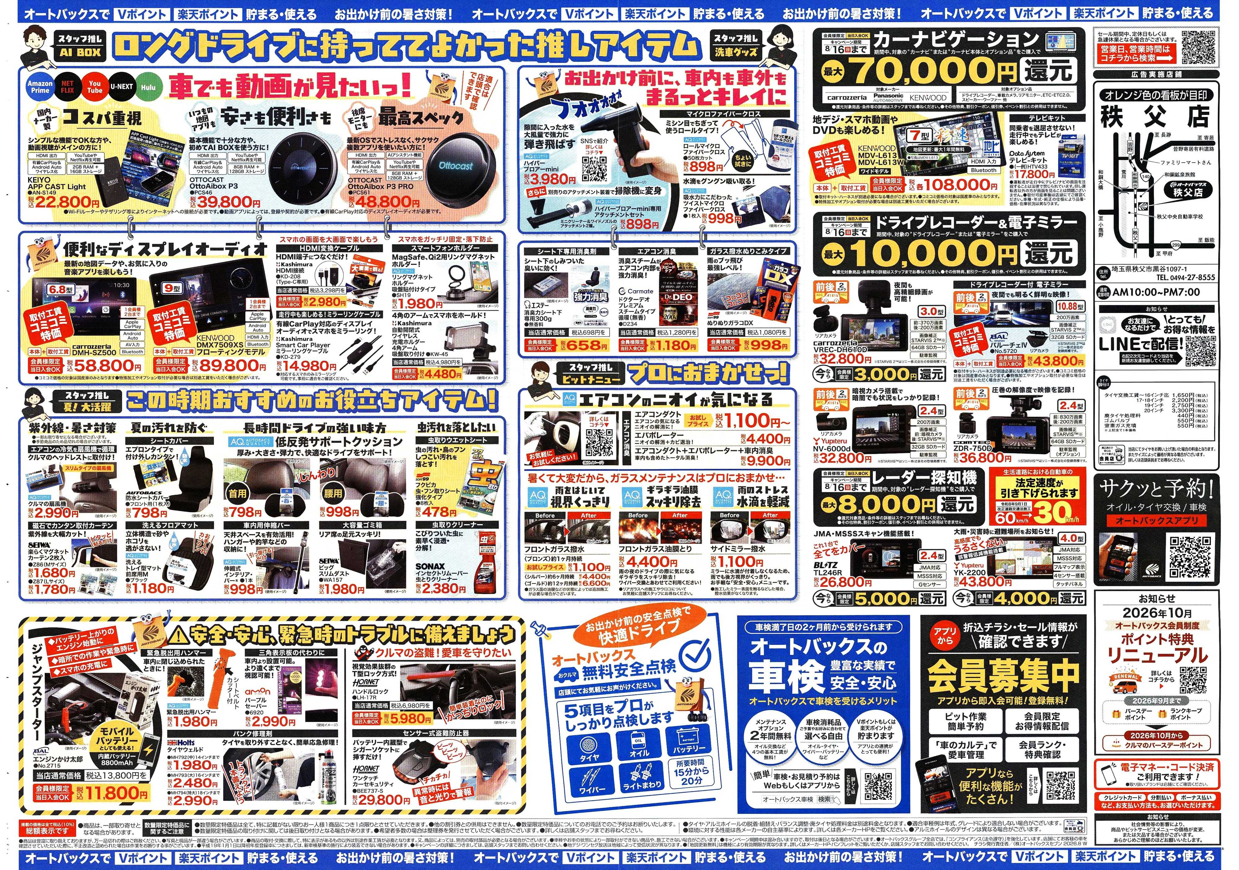 オートバックス ＼暑さ対策は万全？／夏のお盆セール開催！