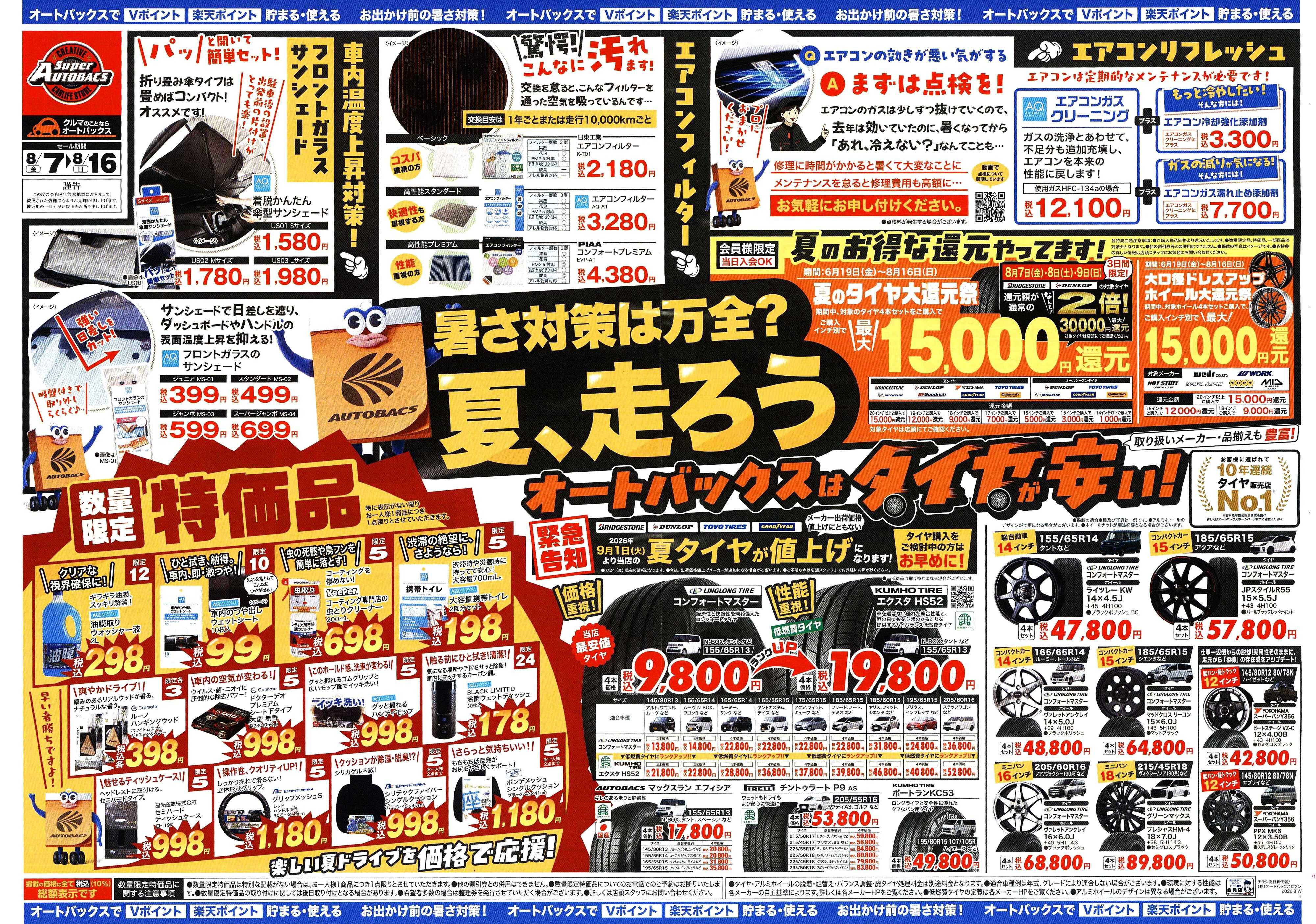 スーパーオートバックス ＼暑さ対策は万全？／夏のお盆セール開催！