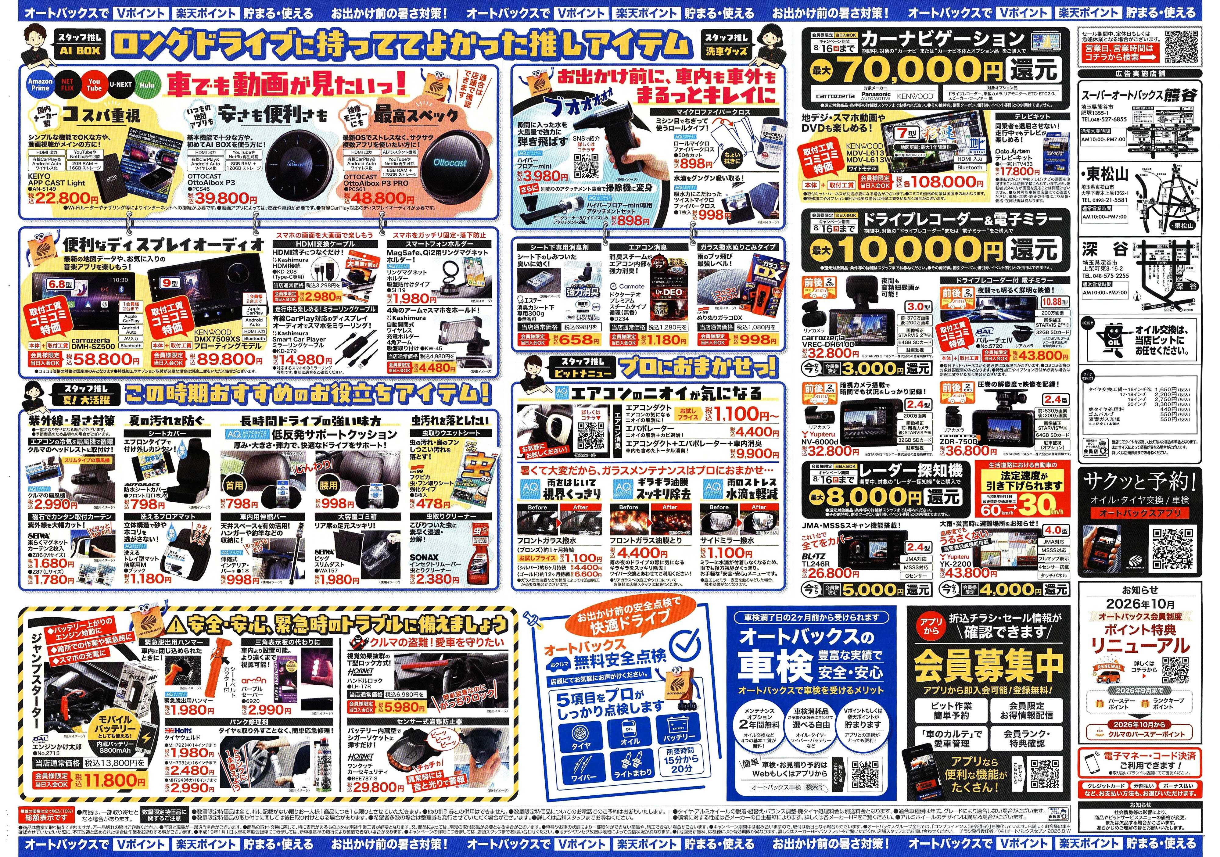 スーパーオートバックス ＼暑さ対策は万全？／夏のお盆セール開催！