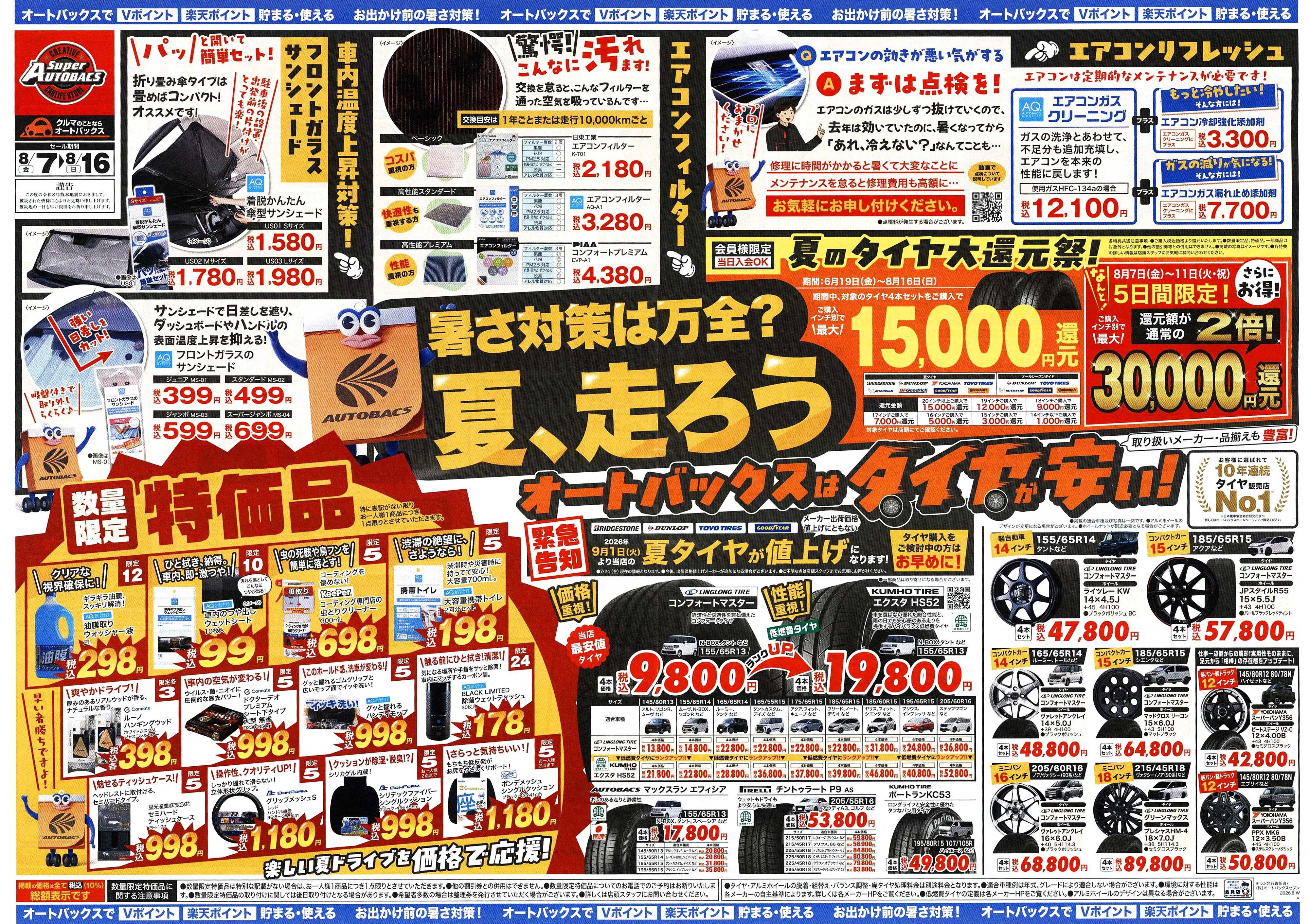 スーパーオートバックス ＼暑さ対策は万全？／夏のお盆セール開催！