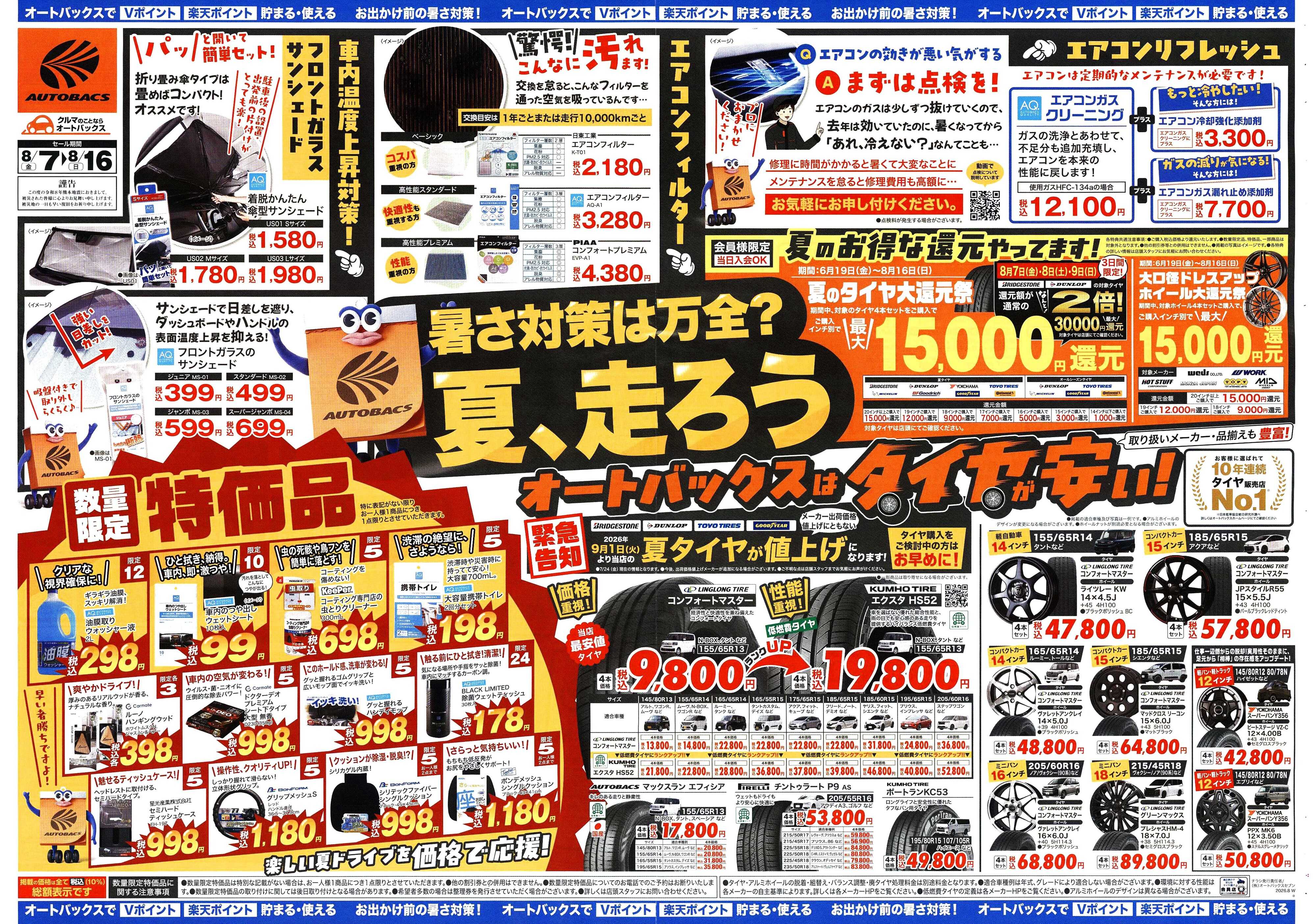 オートバックス ＼暑さ対策は万全？／夏のお盆セール開催！