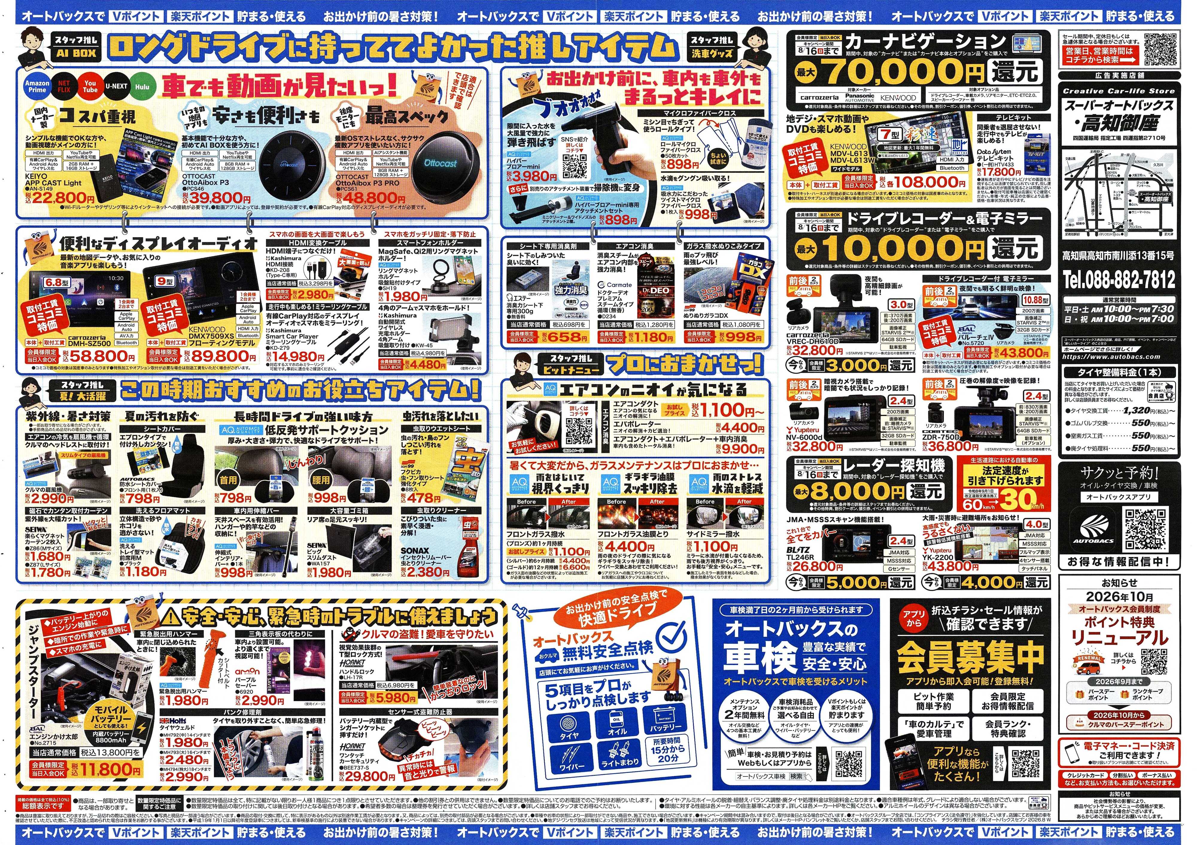 スーパーオートバックス ＼暑さ対策は万全？／夏のお盆セール開催！