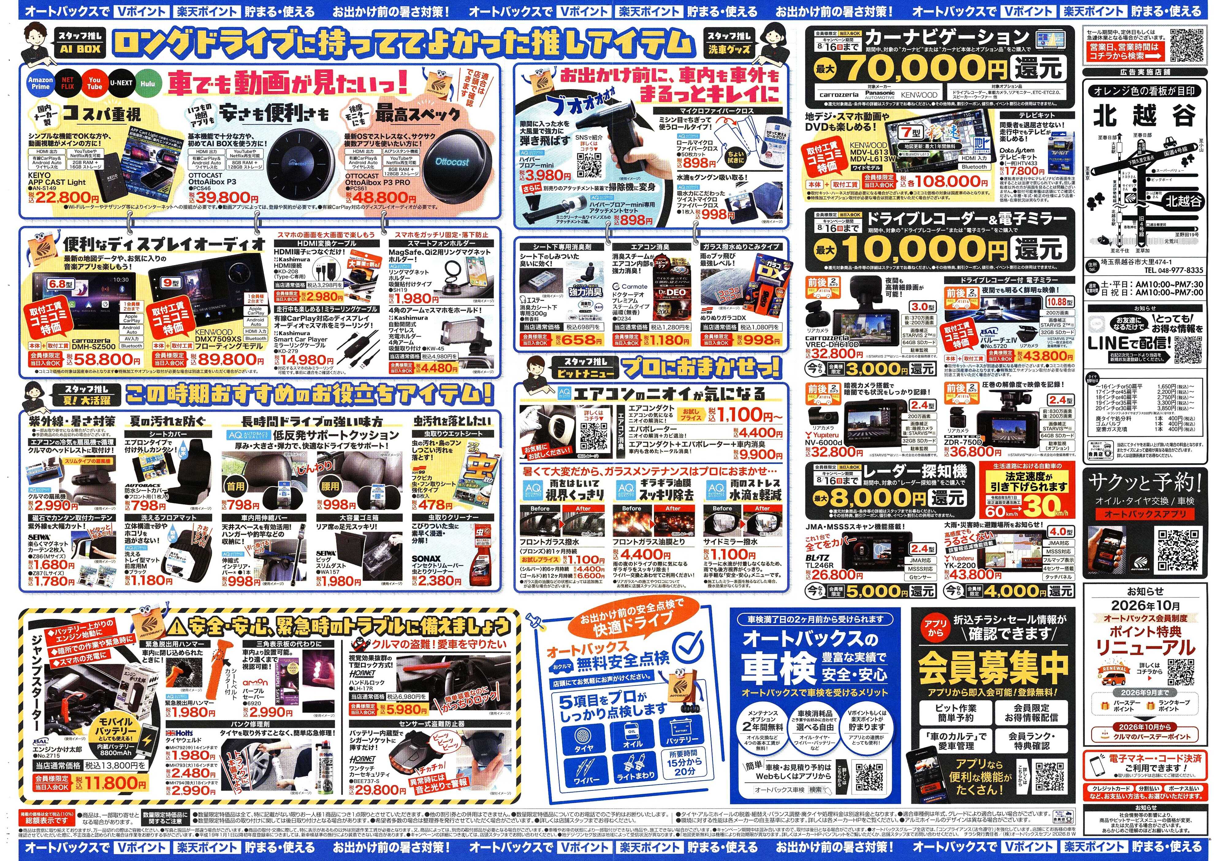 オートバックス ＼暑さ対策は万全？／夏のお盆セール開催！