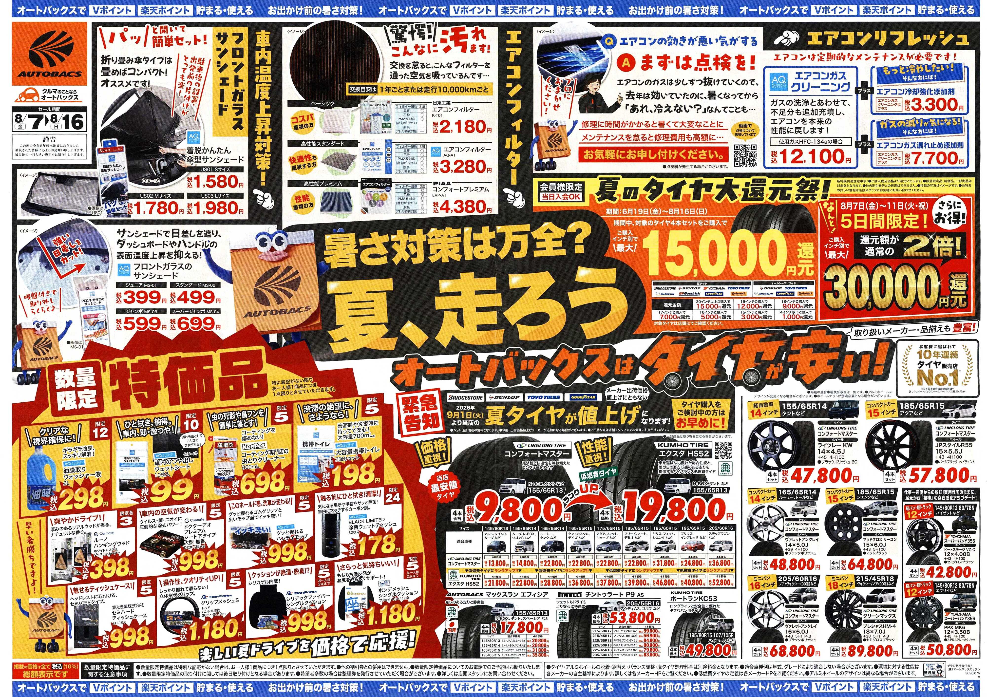 オートバックス ＼暑さ対策は万全？／夏のお盆セール開催！