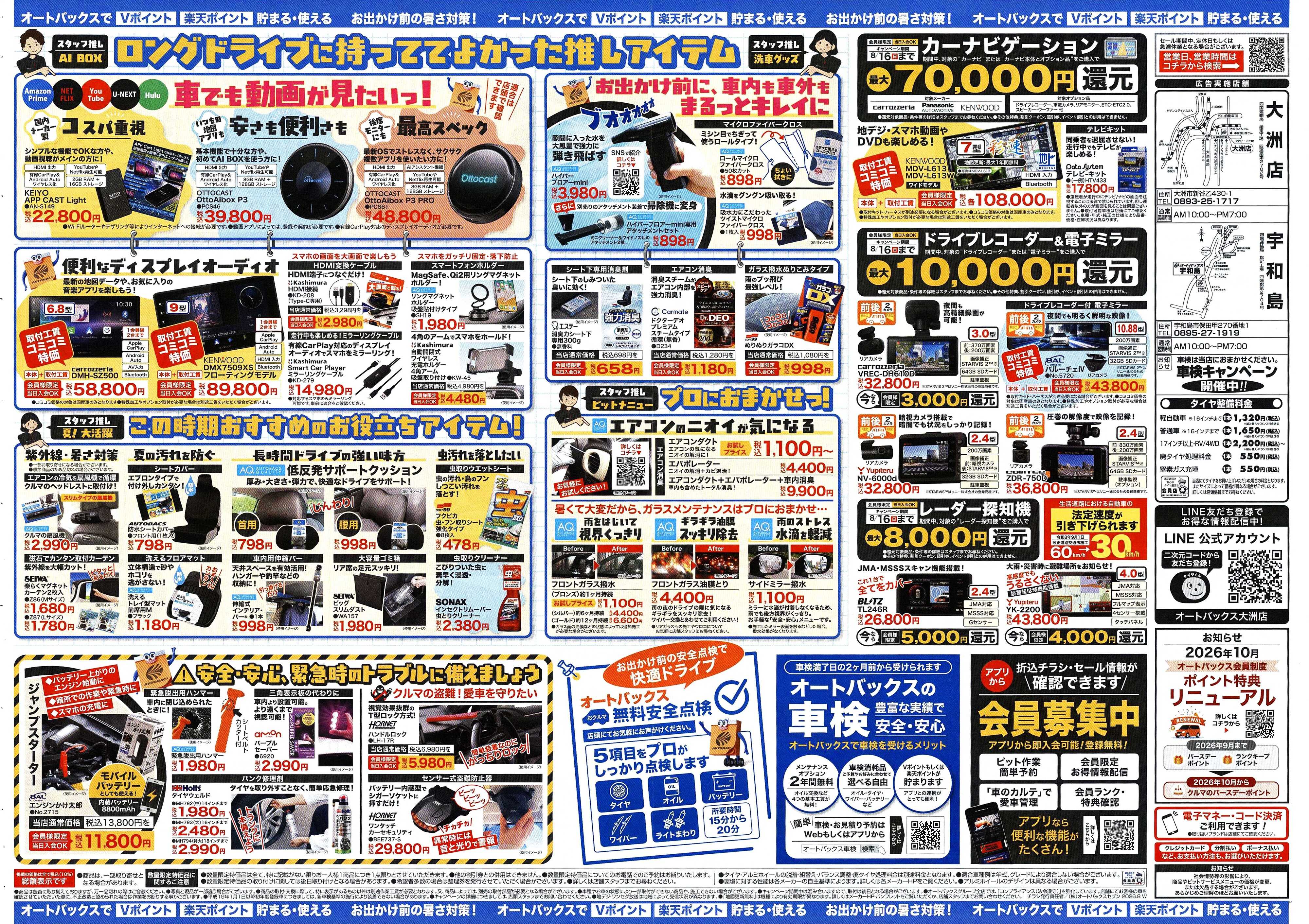 オートバックス ＼暑さ対策は万全？／夏のお盆セール開催！
