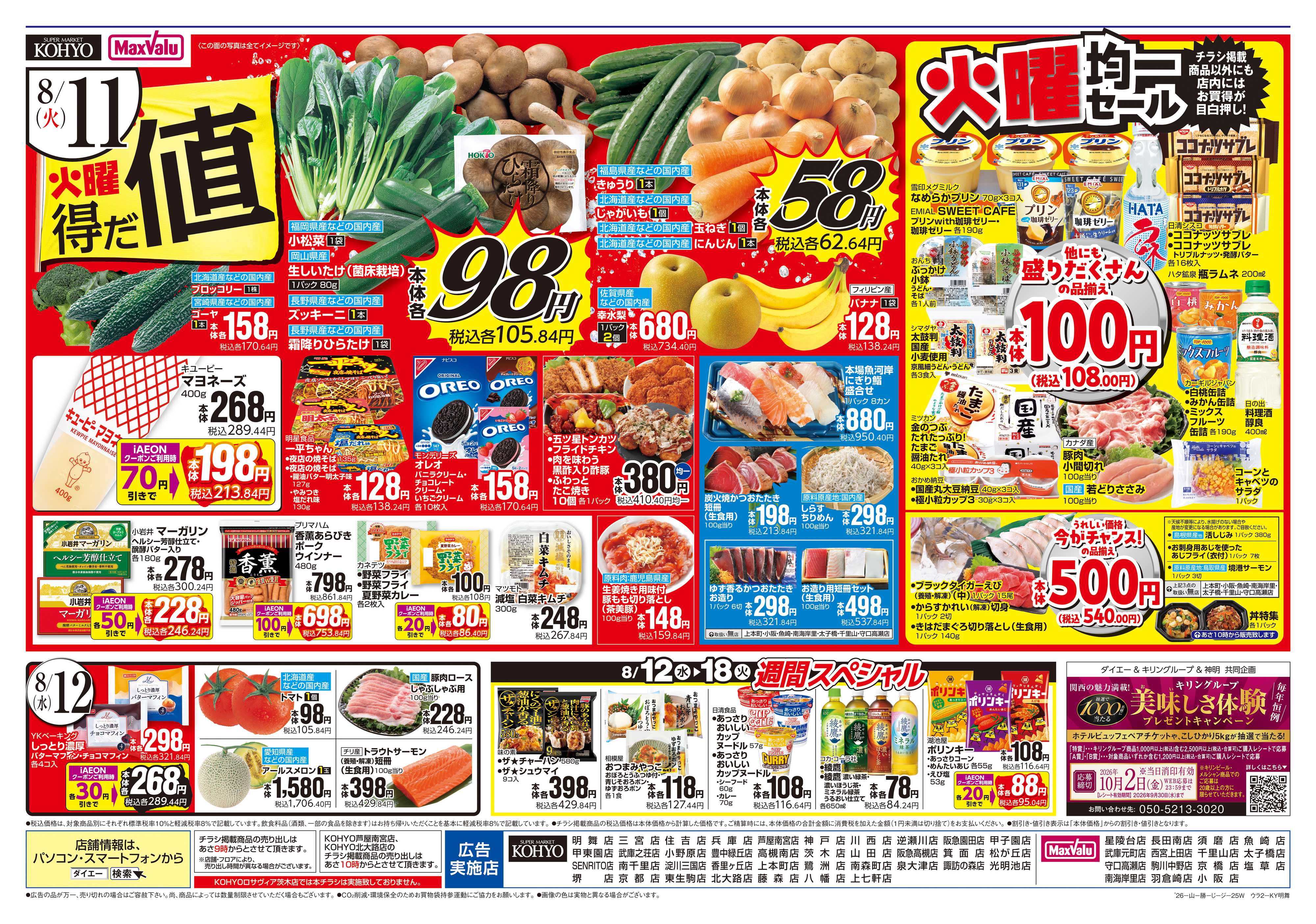 マックスバリュ 【お盆準備＋ありが10デー＋火曜得だ値】