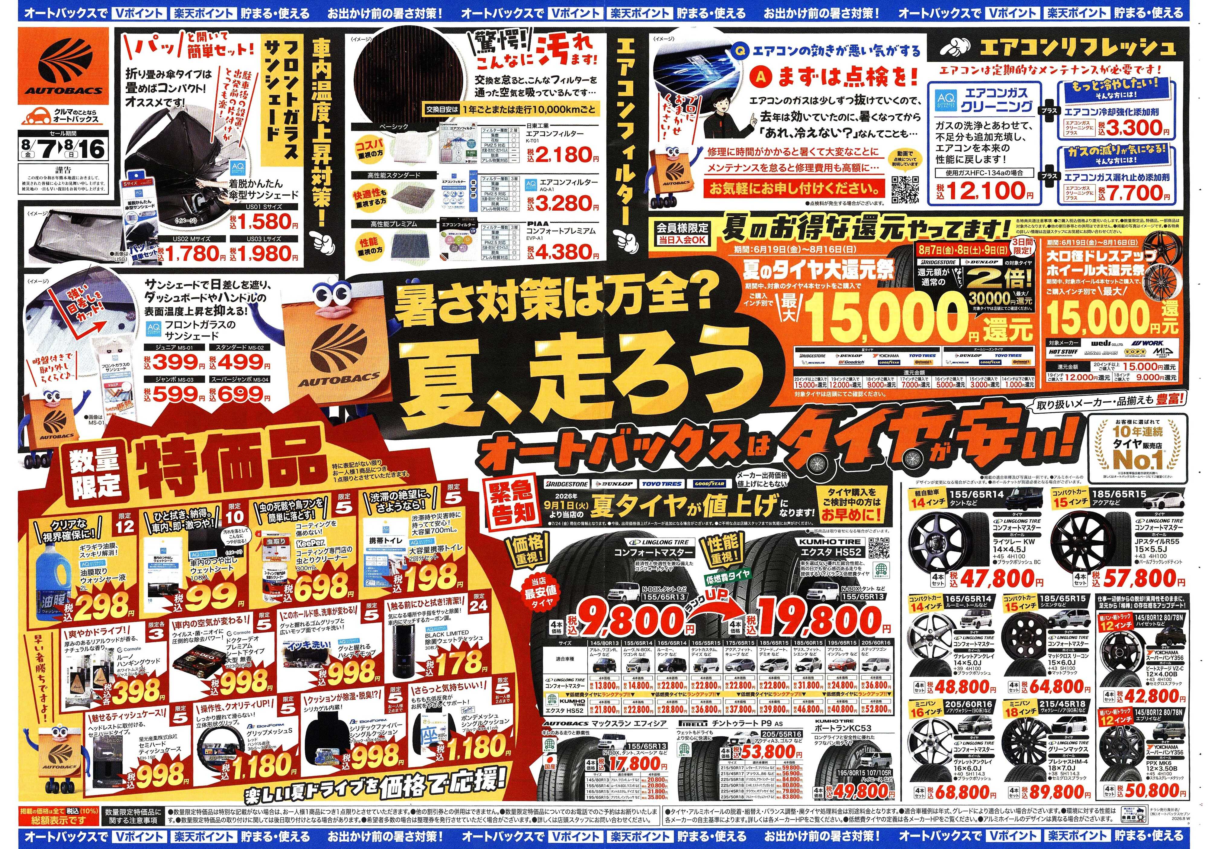 オートバックス ＼暑さ対策は万全？／夏のお盆セール開催！