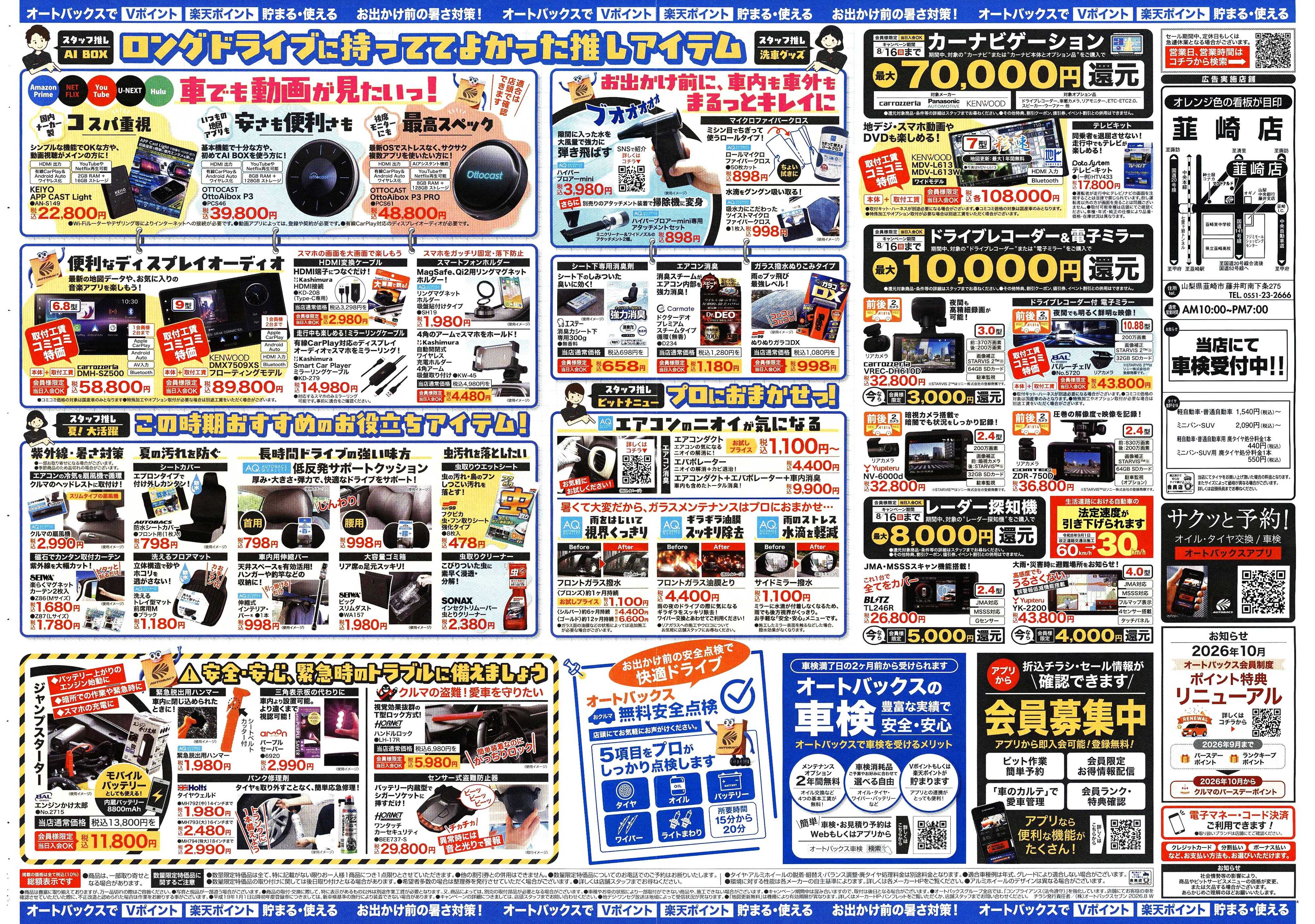 オートバックス ＼暑さ対策は万全？／夏のお盆セール開催！