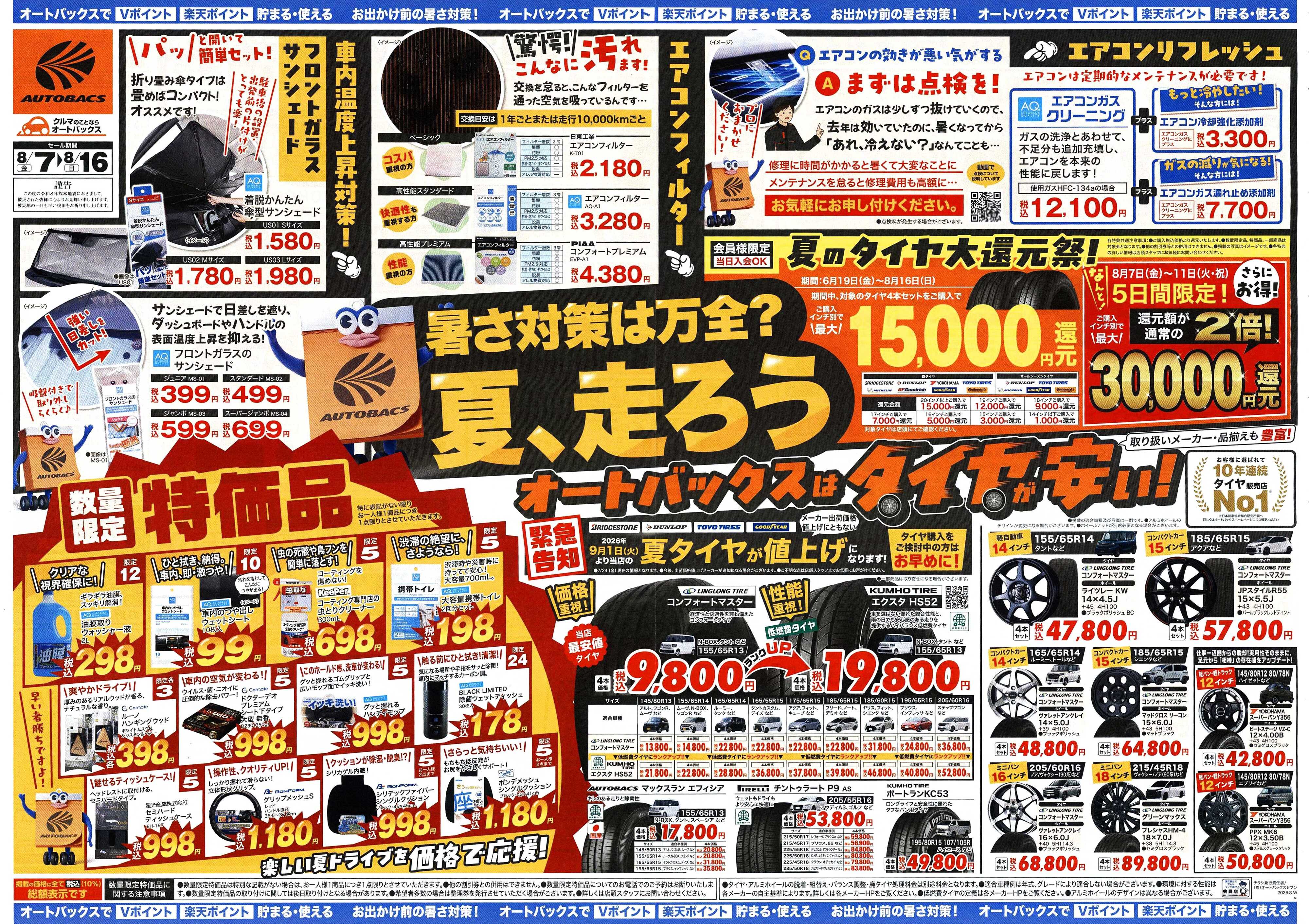 オートバックス ＼暑さ対策は万全？／夏のお盆セール開催！