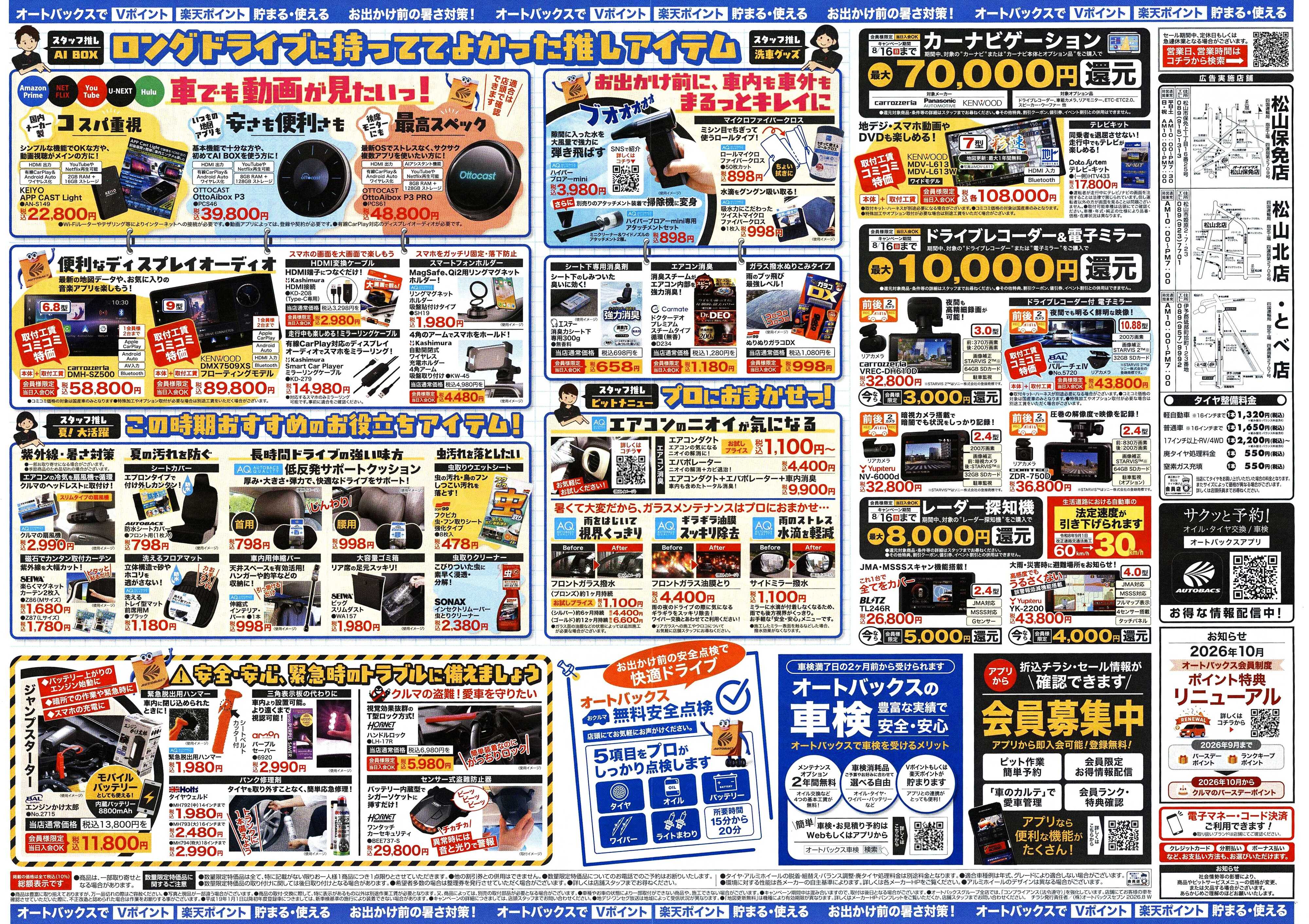 オートバックス ＼暑さ対策は万全？／夏のお盆セール開催！