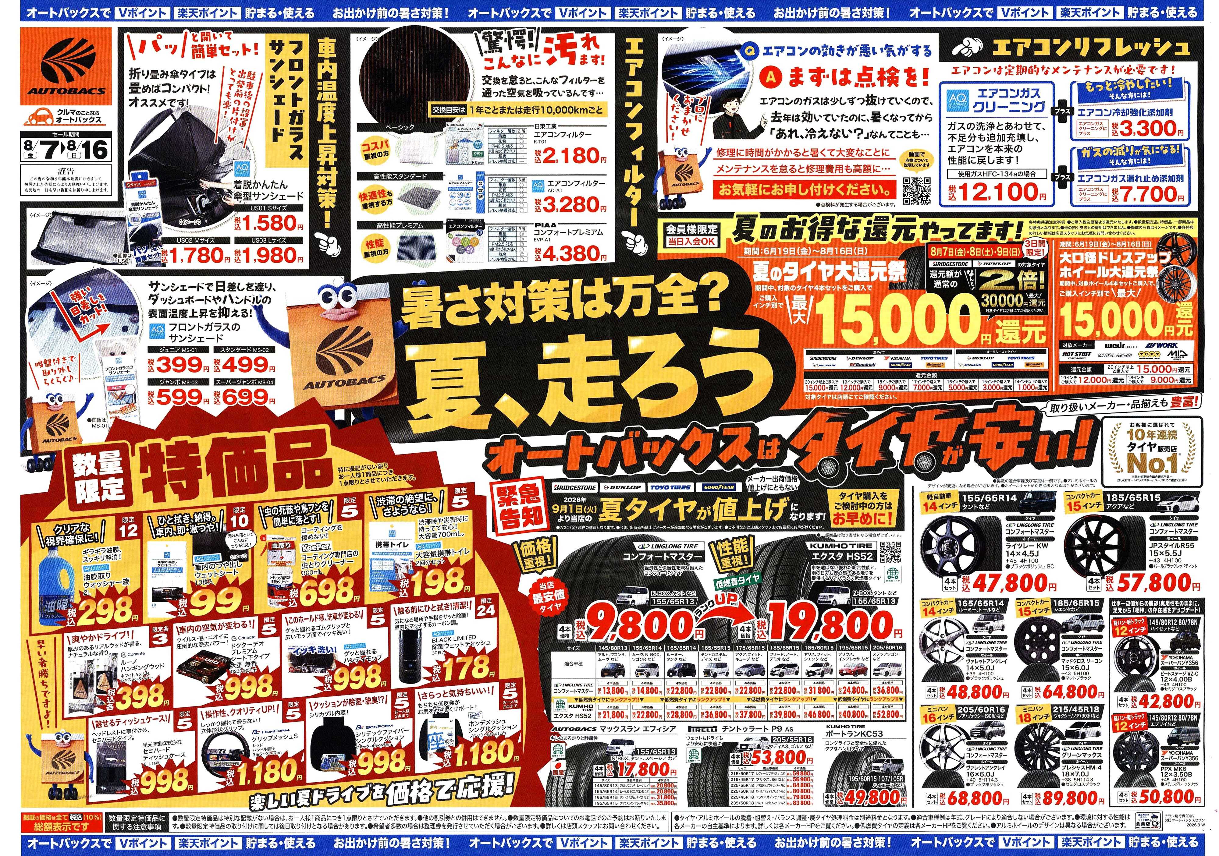 オートバックス ＼暑さ対策は万全？／夏のお盆セール開催！