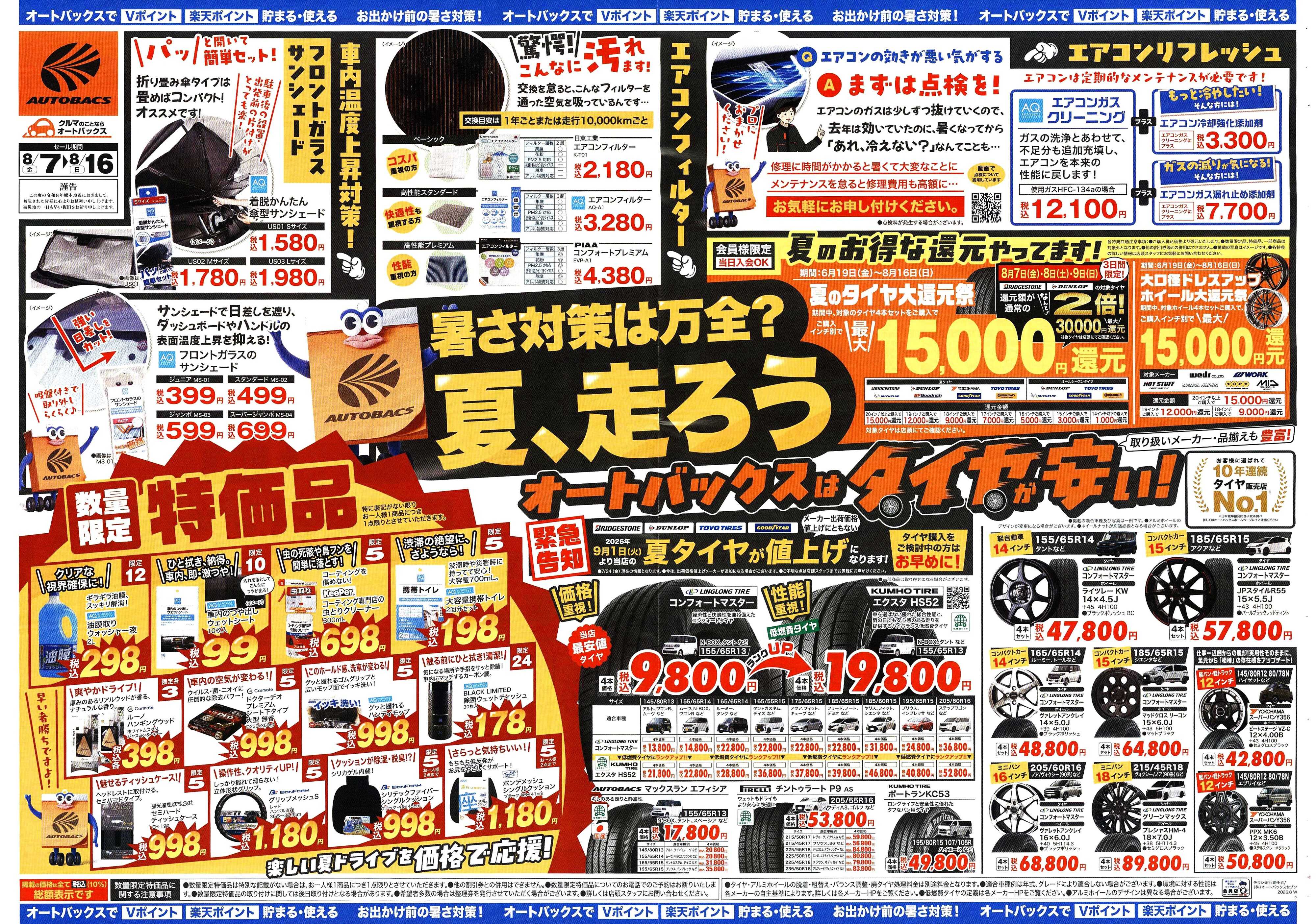 オートバックス ＼暑さ対策は万全？／夏のお盆セール開催！