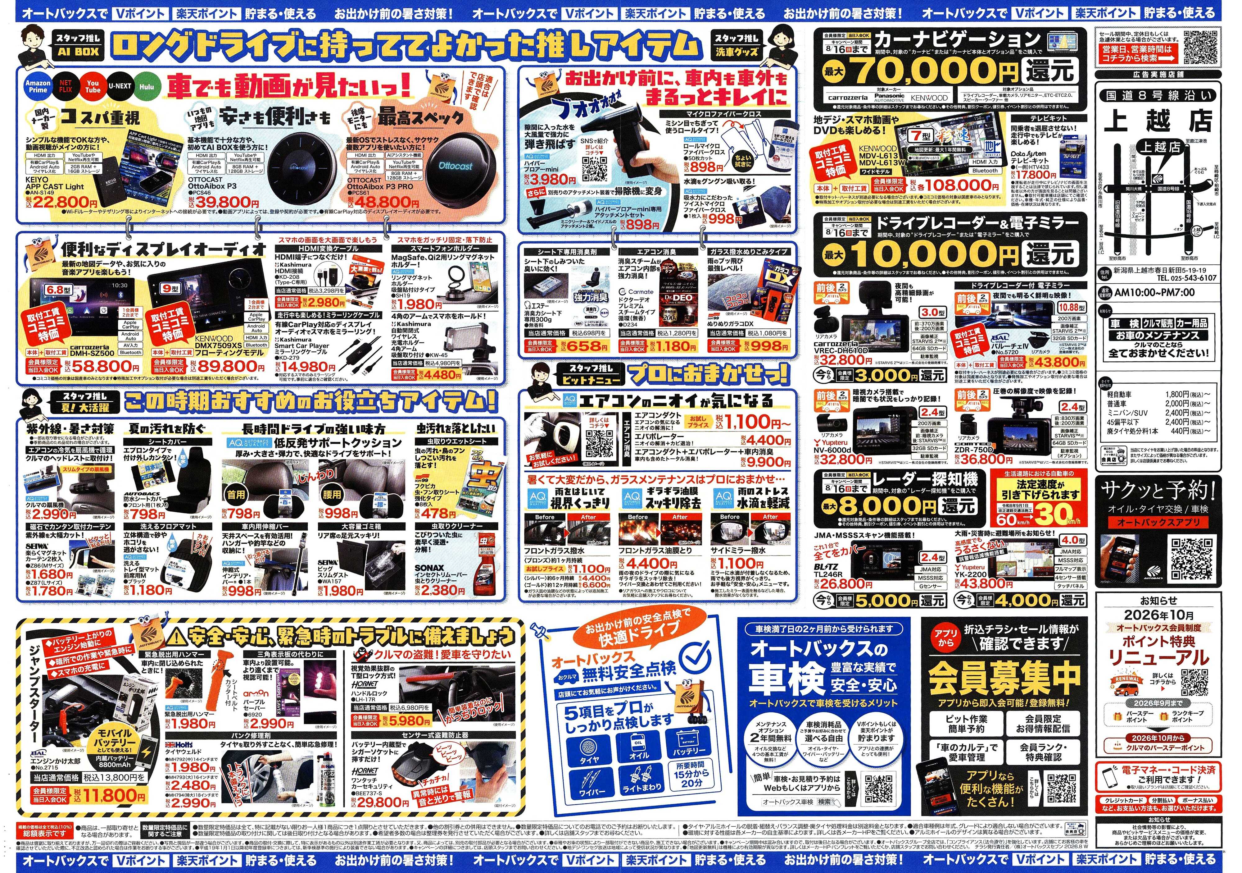 オートバックス ＼暑さ対策は万全？／夏のお盆セール開催！